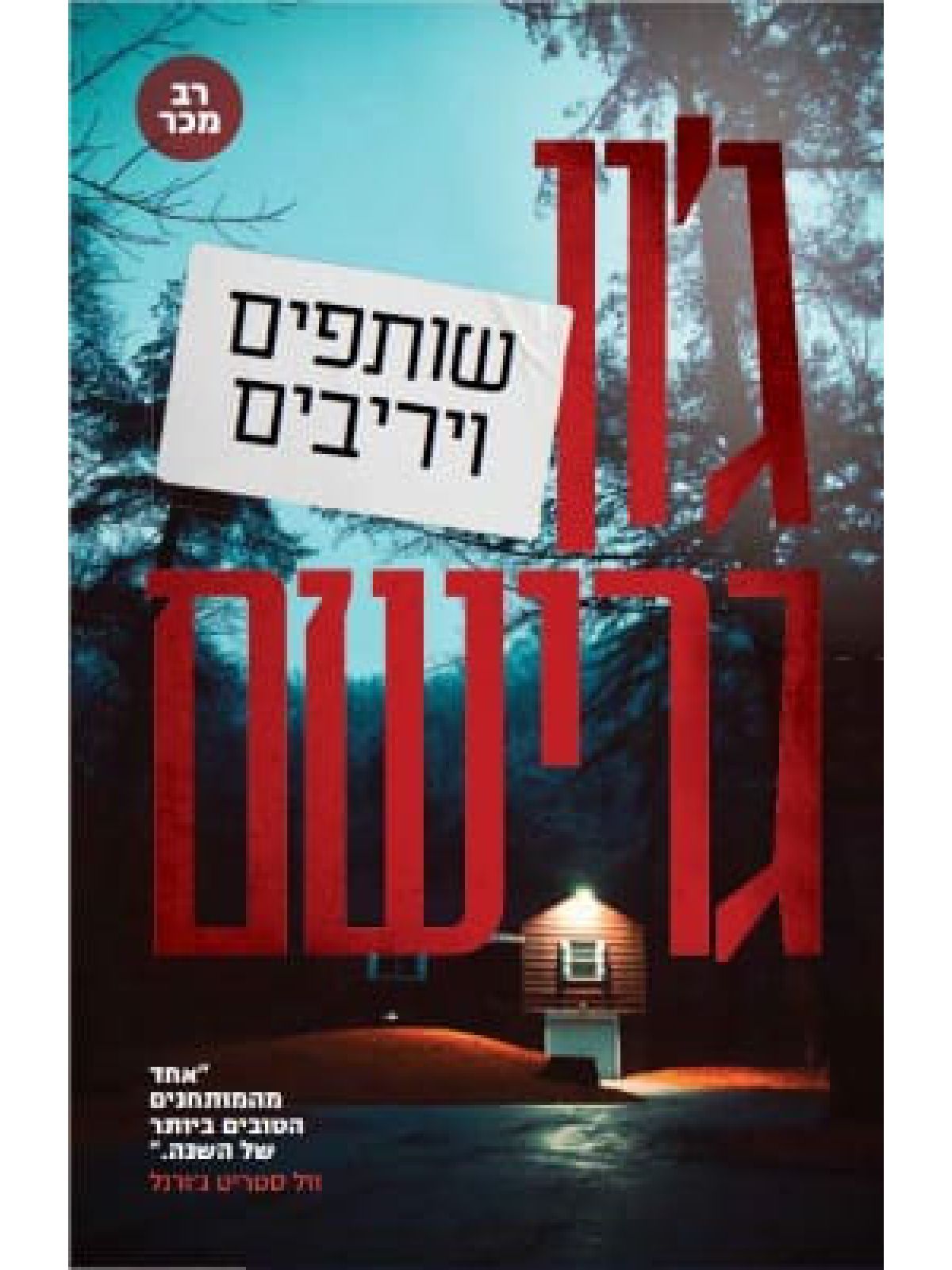 שותפים ויריבים