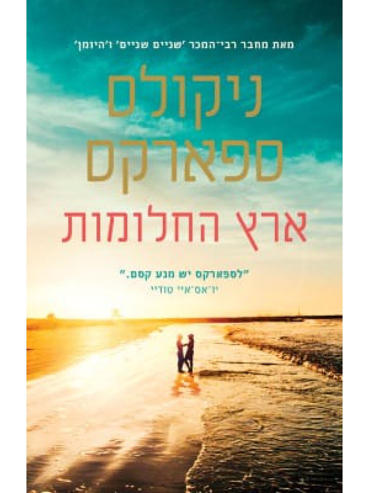 ארץ החלומות