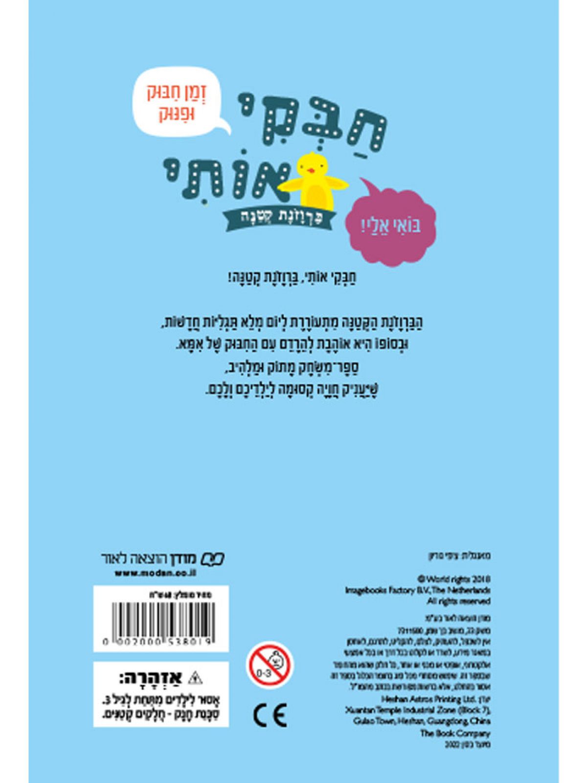 חבקי אותי ברווזונת דפים עבים