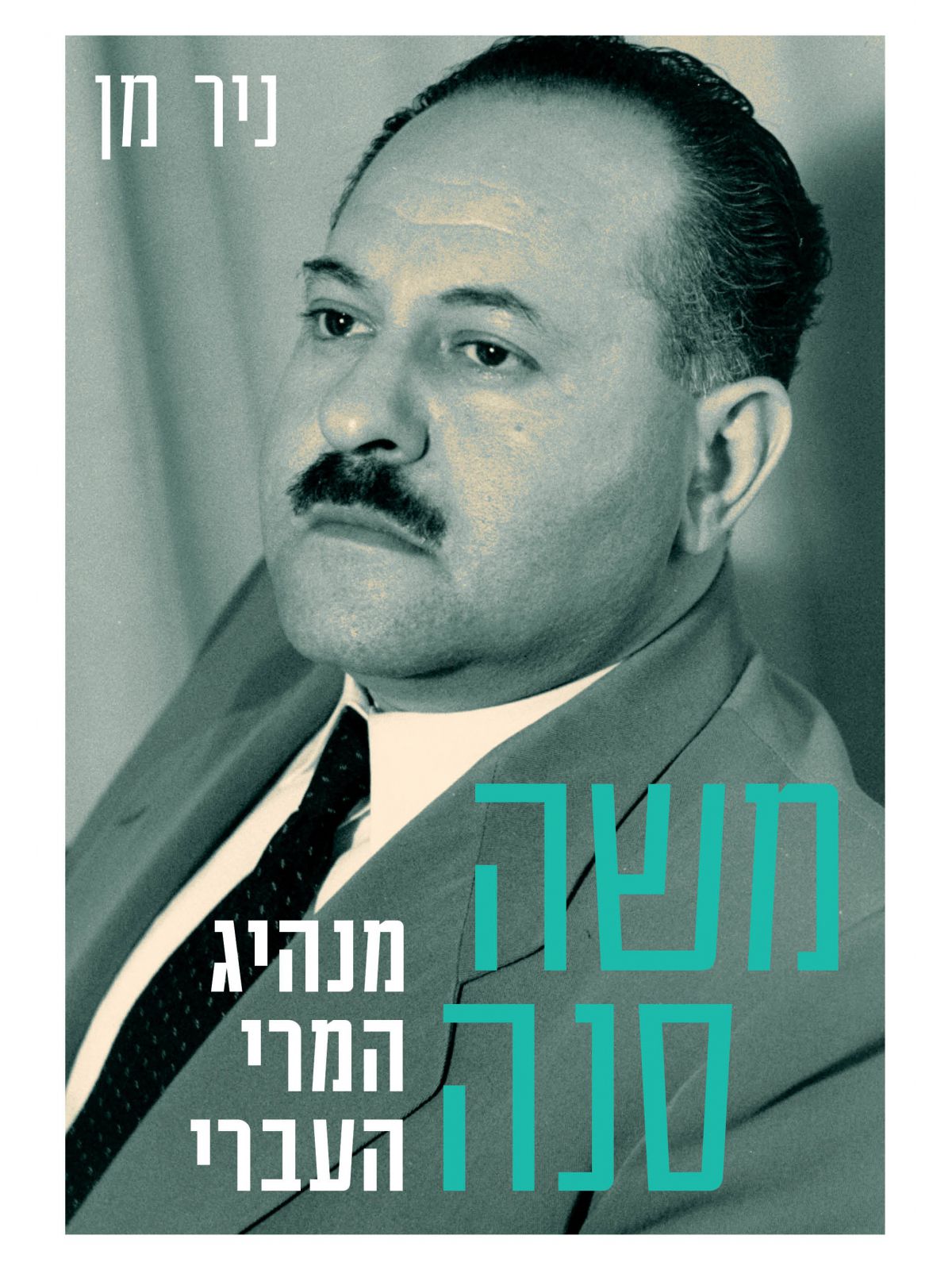 משה סנה מנהיג המרי העברי