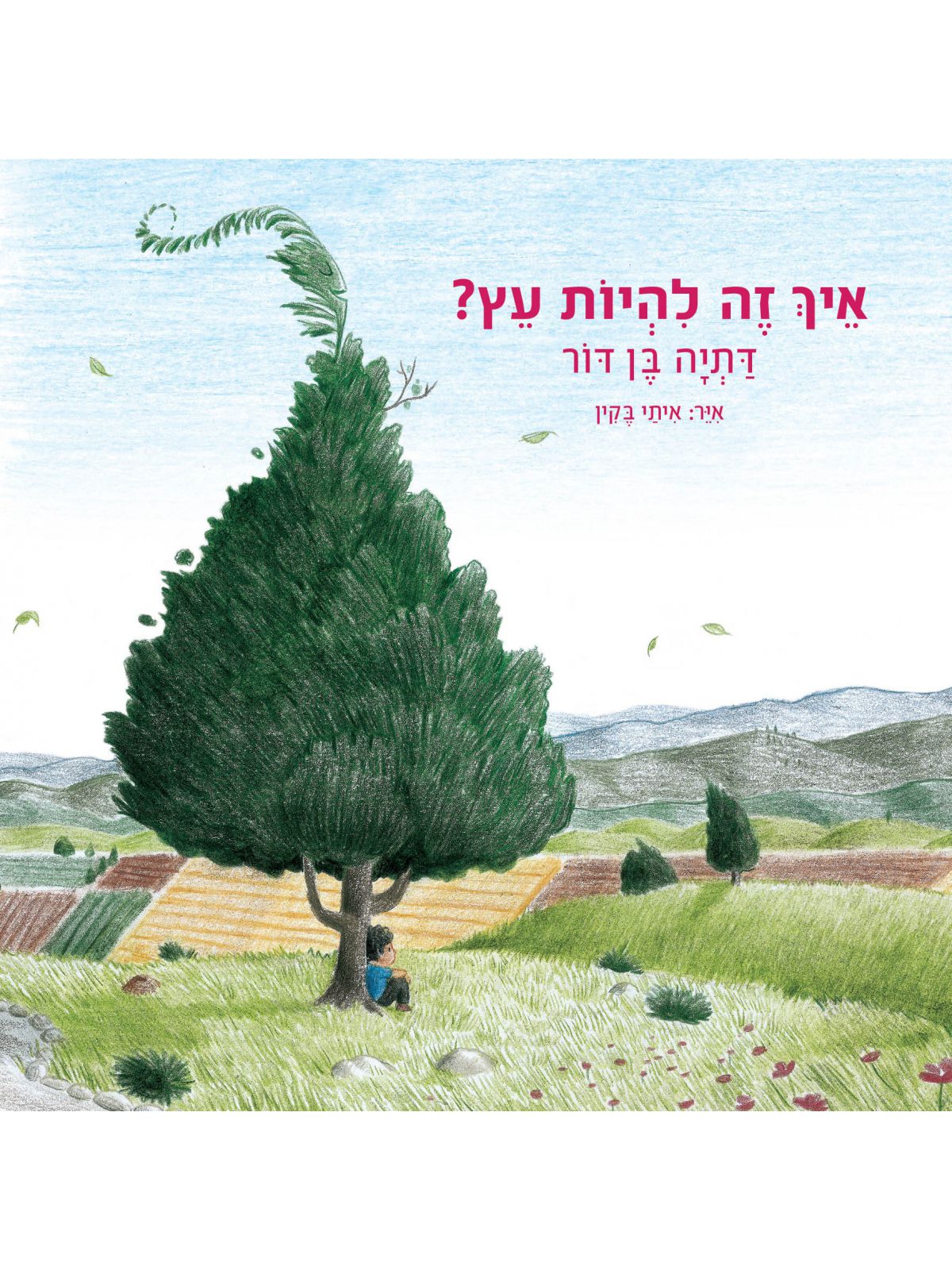 איך זה להיות עץ דפים עבים