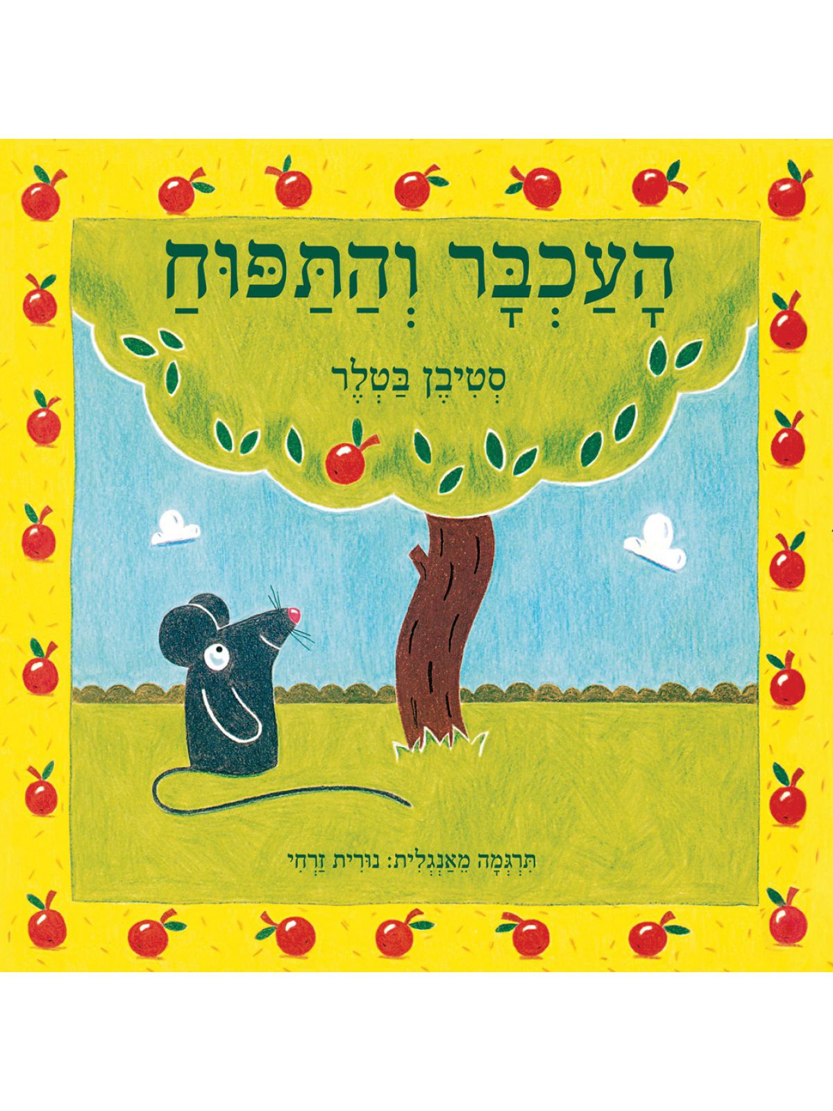 העכבר והתפוח דפים עבים