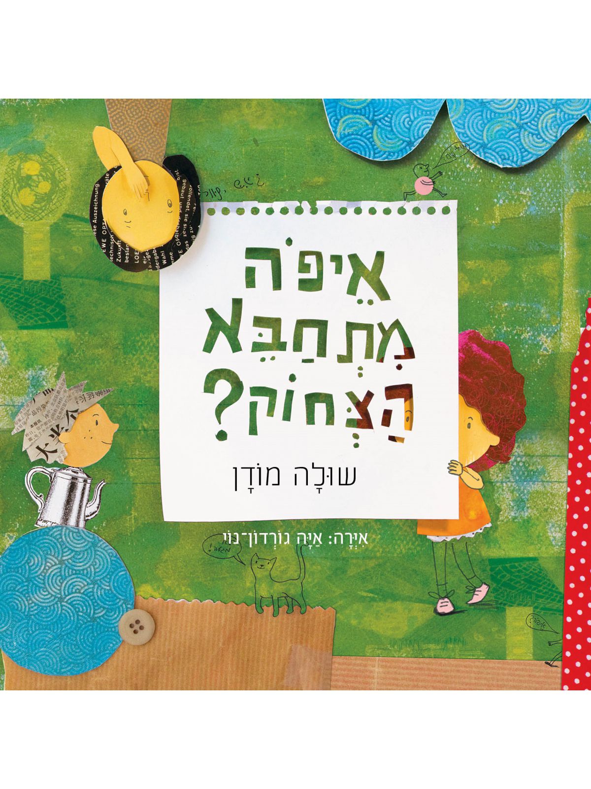 איפה מתחבא הצחוק דפים עבים