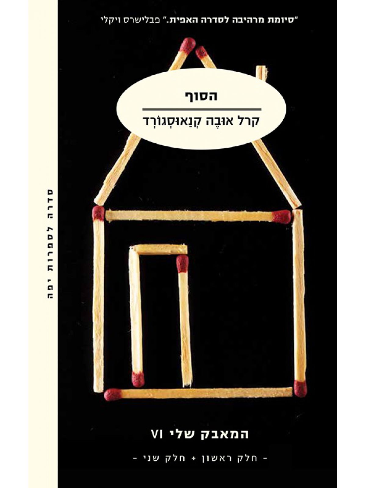 הסוף המאבק שלי 6 סט 2 כרכים