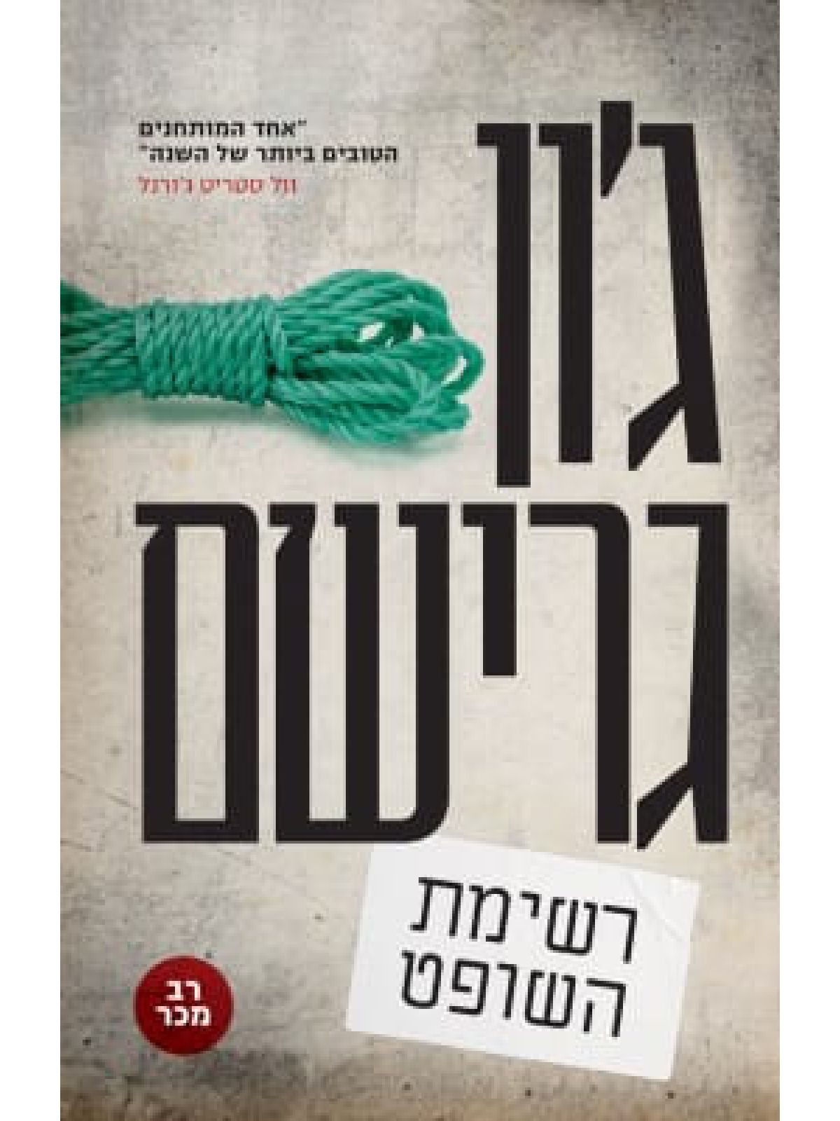 רשימת השופט