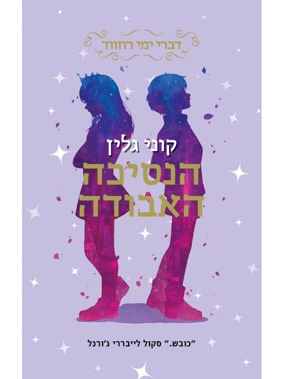 הנסיכה האבודה 3 דברי ימי רוזווד 3