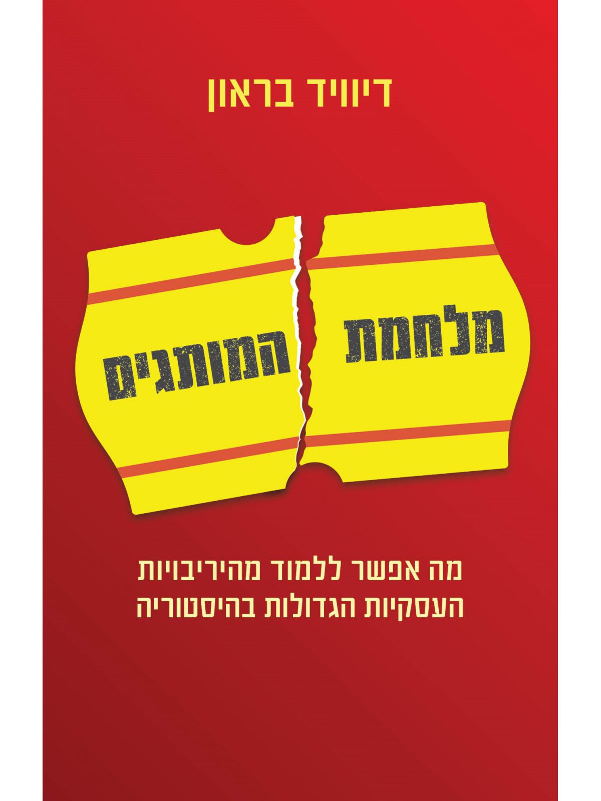 מלחמת המותגים