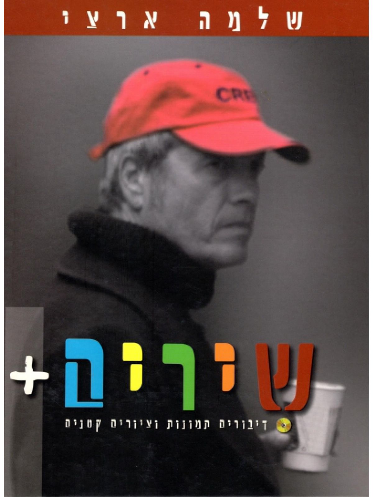 שלמה ארצי שירים+