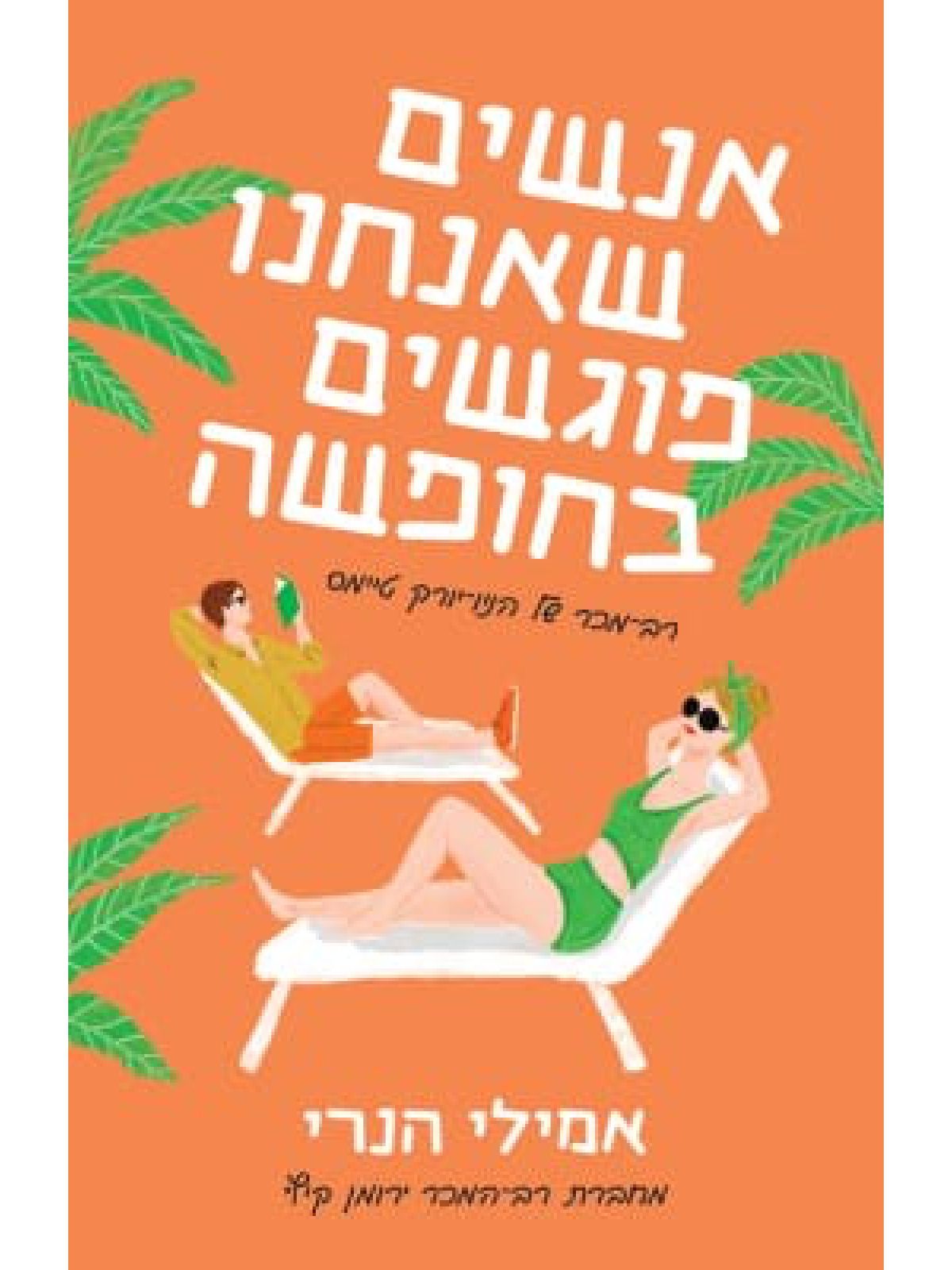 אנשים שאנחנו פוגשים בחופשה