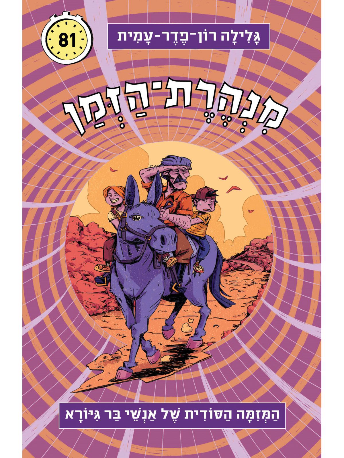 מנהרת הזמן -81 המזימה הסודית של אנשי בר גיורא