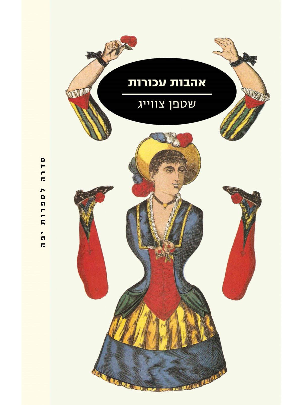 אהבות עכורות