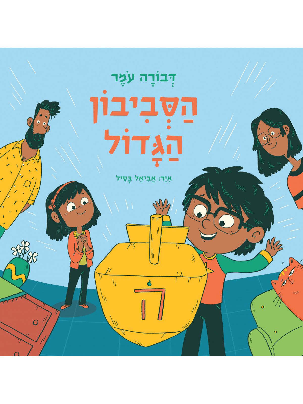 הסביבון הגדול