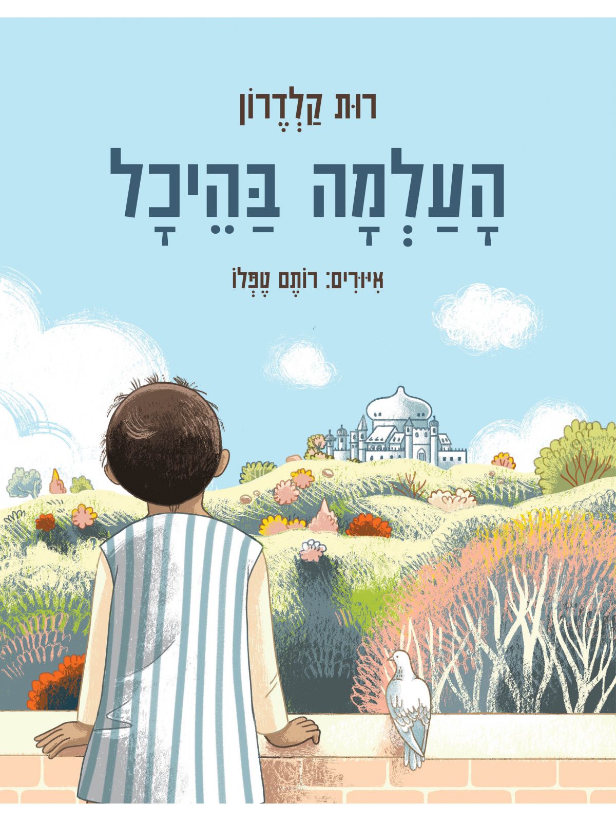 העלמה בהיכל