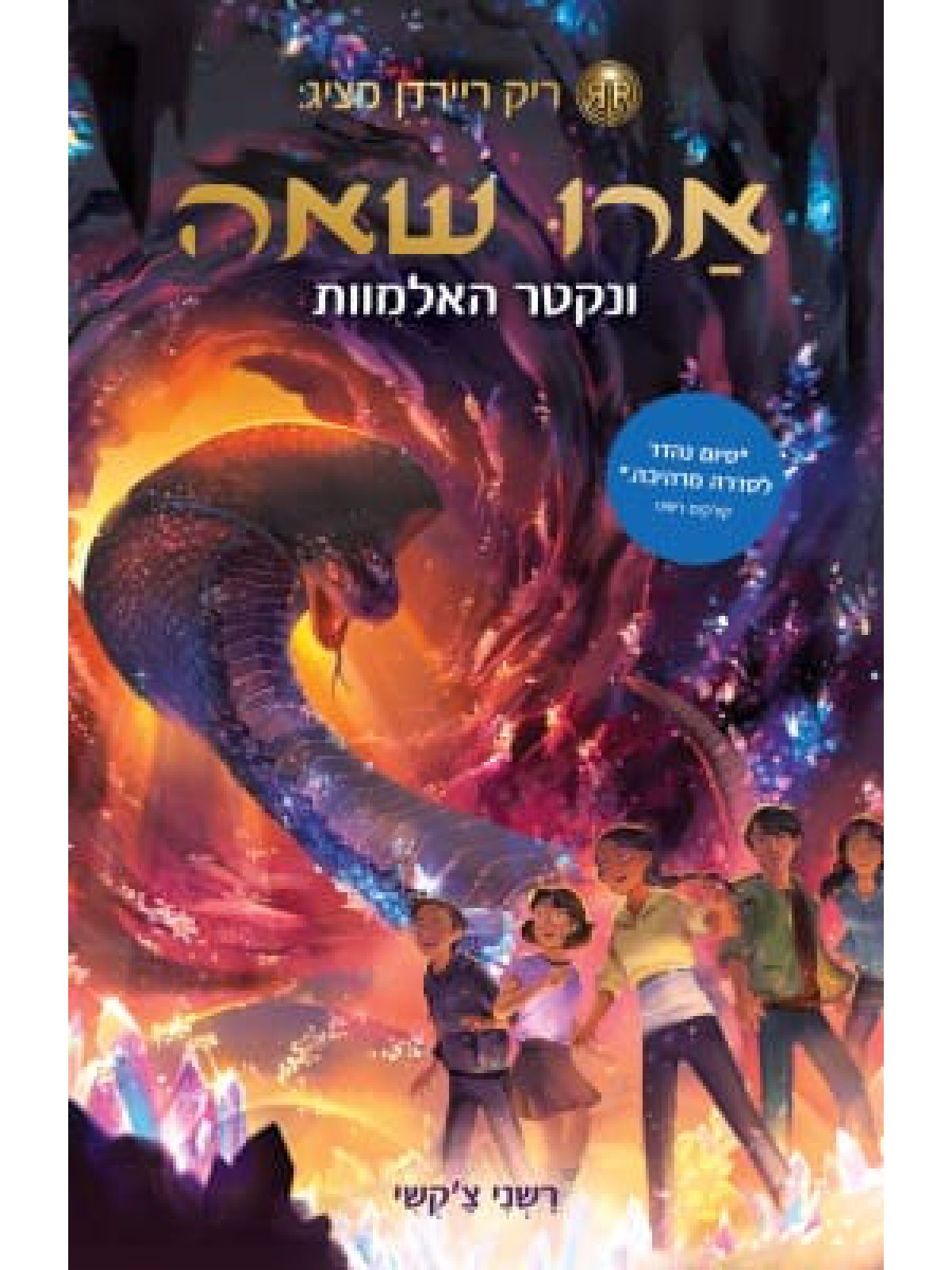 ארו שאה 5 ונקטר האלמוות