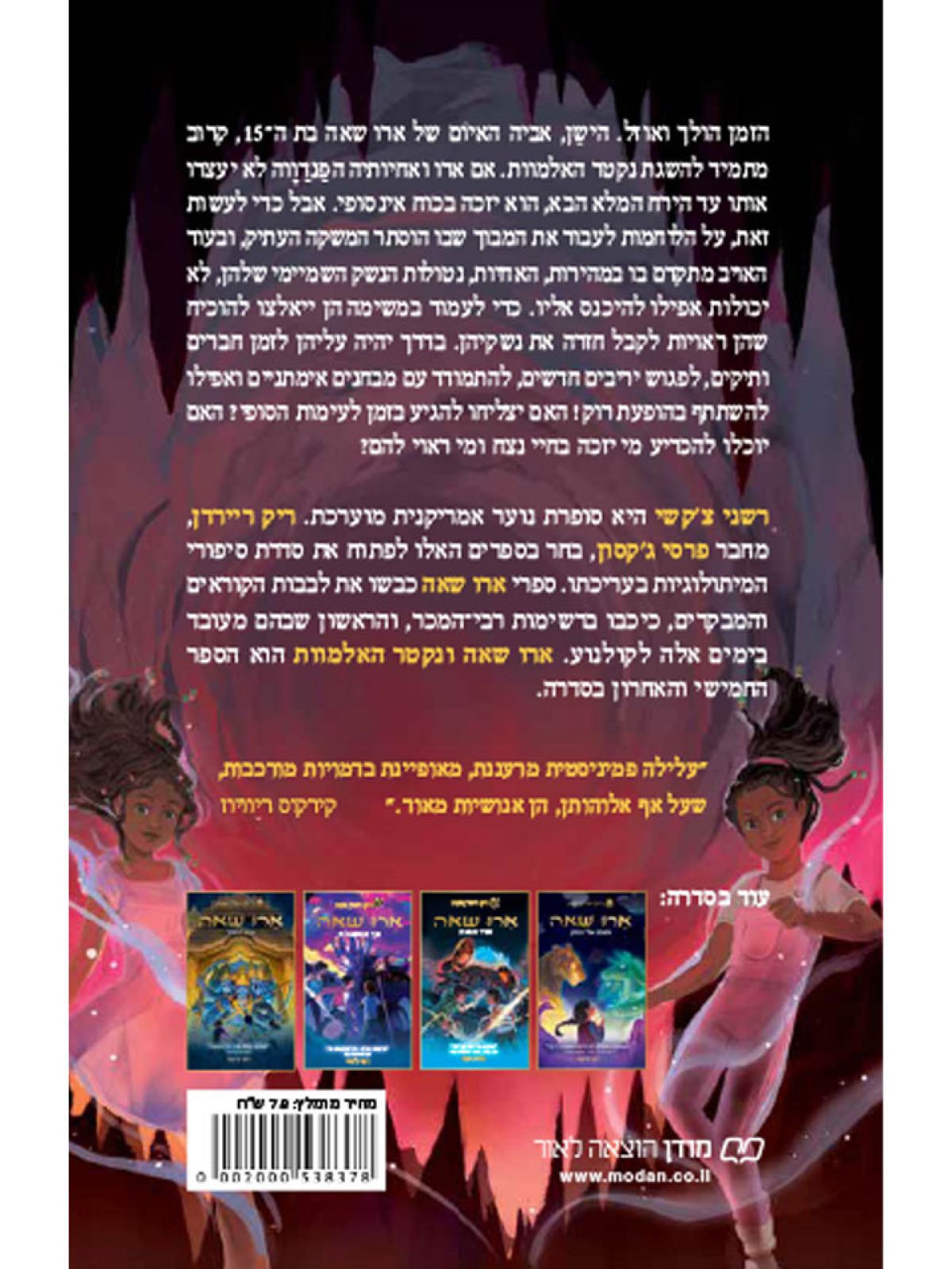 ארו שאה 5 ונקטר האלמוות