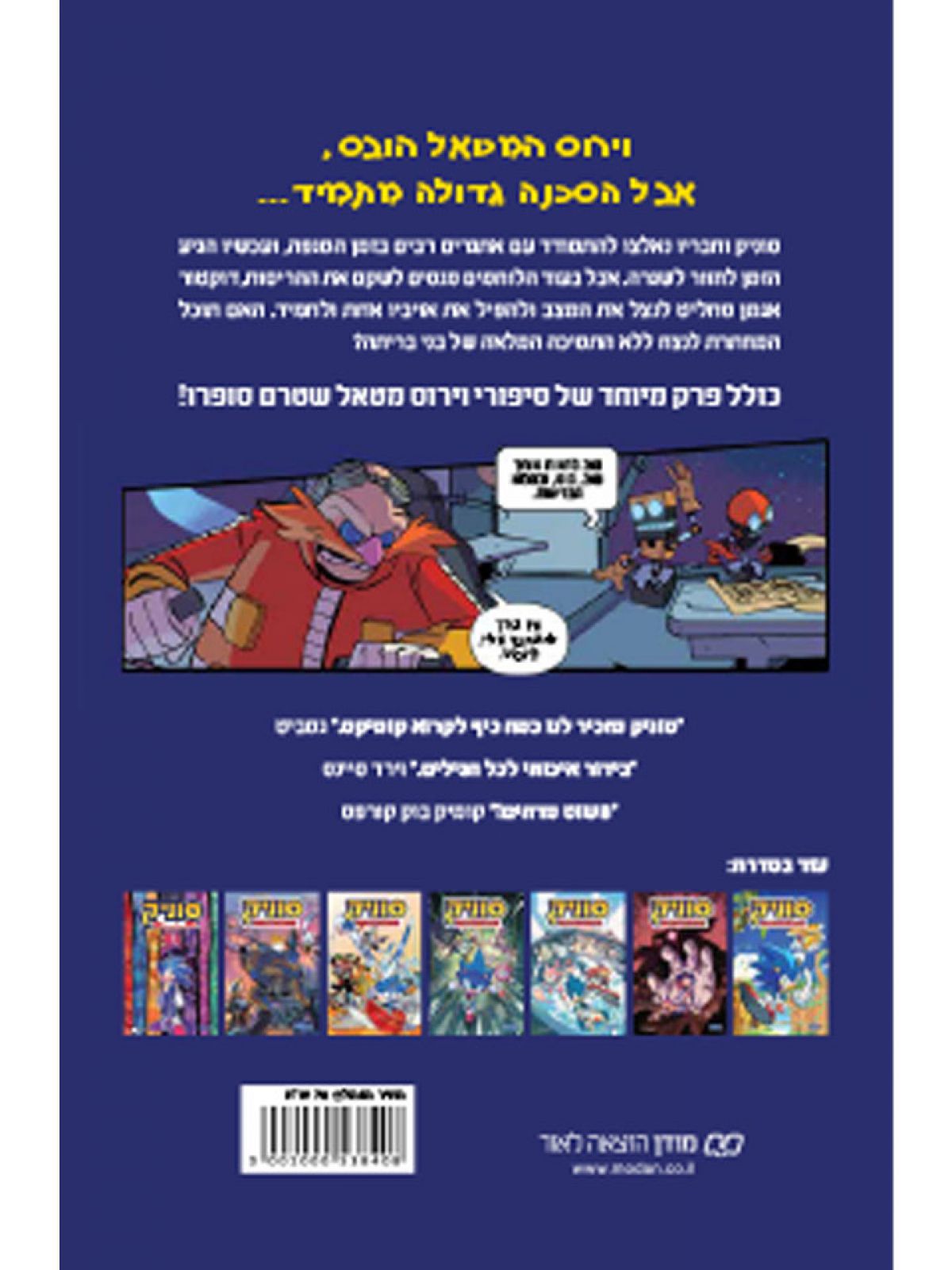 סוניק 8 הכחול הגדול