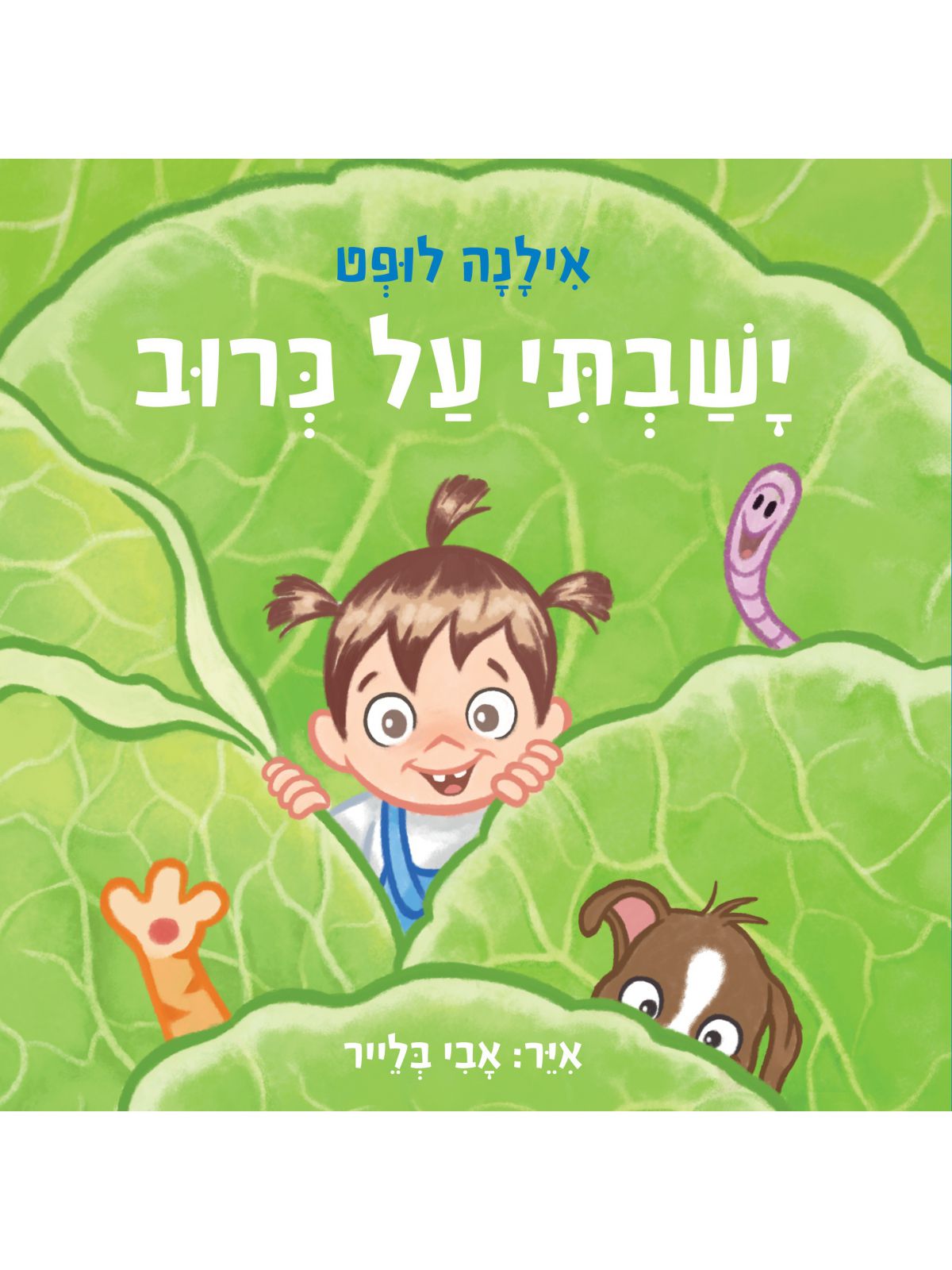 ישבתי על כרוב דפים עבים