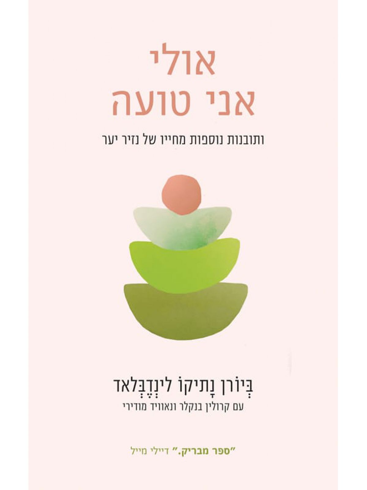 אולי אני טועה