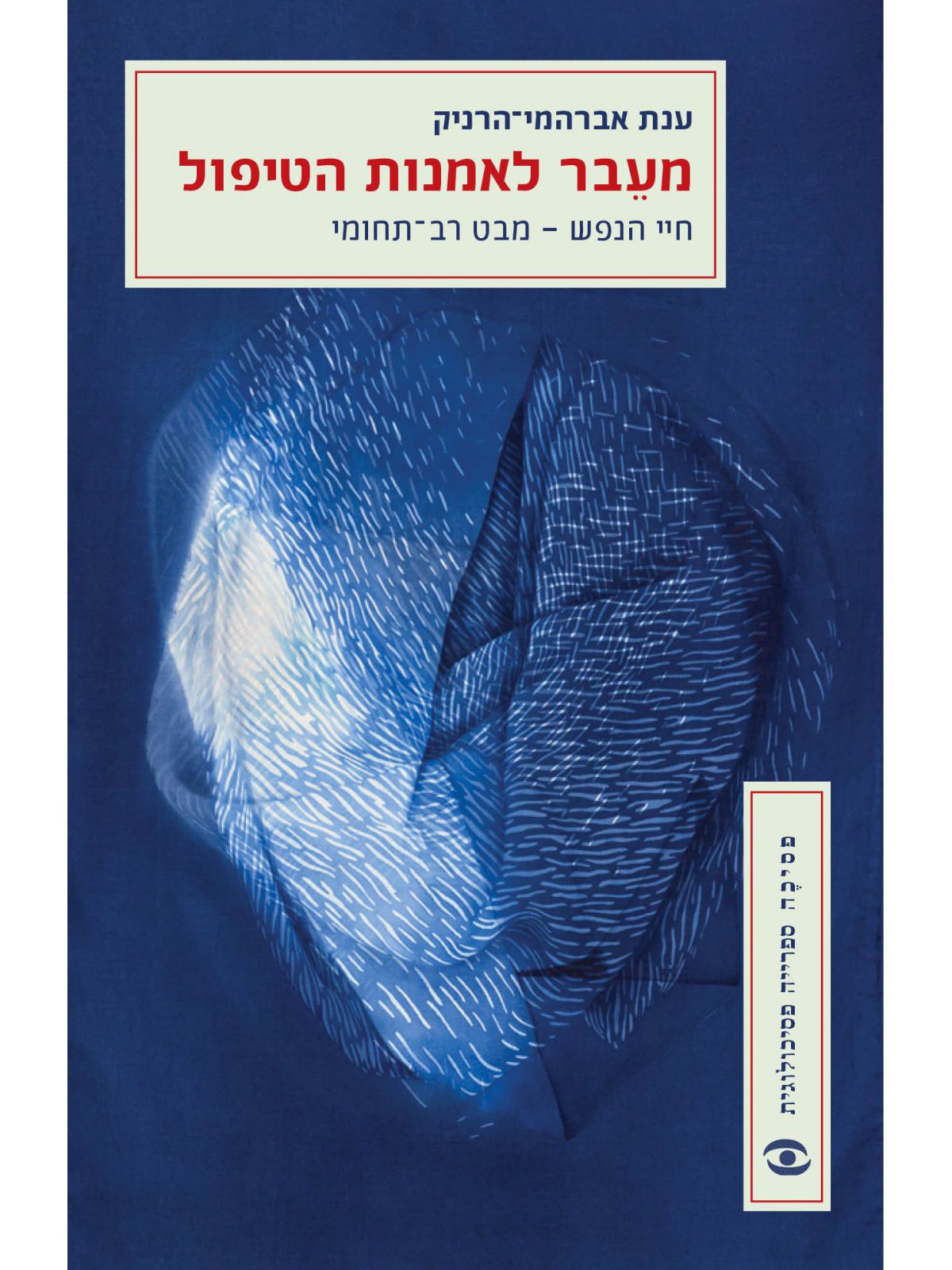 מעבר לאמנות הטיפול