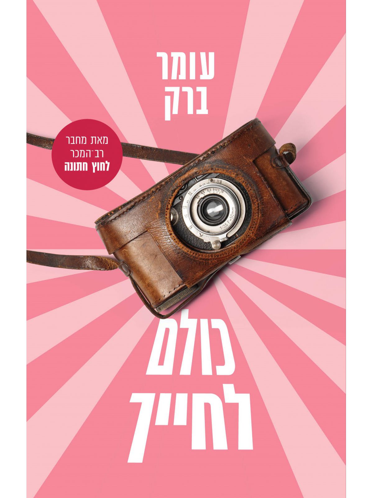 כולם לחייך