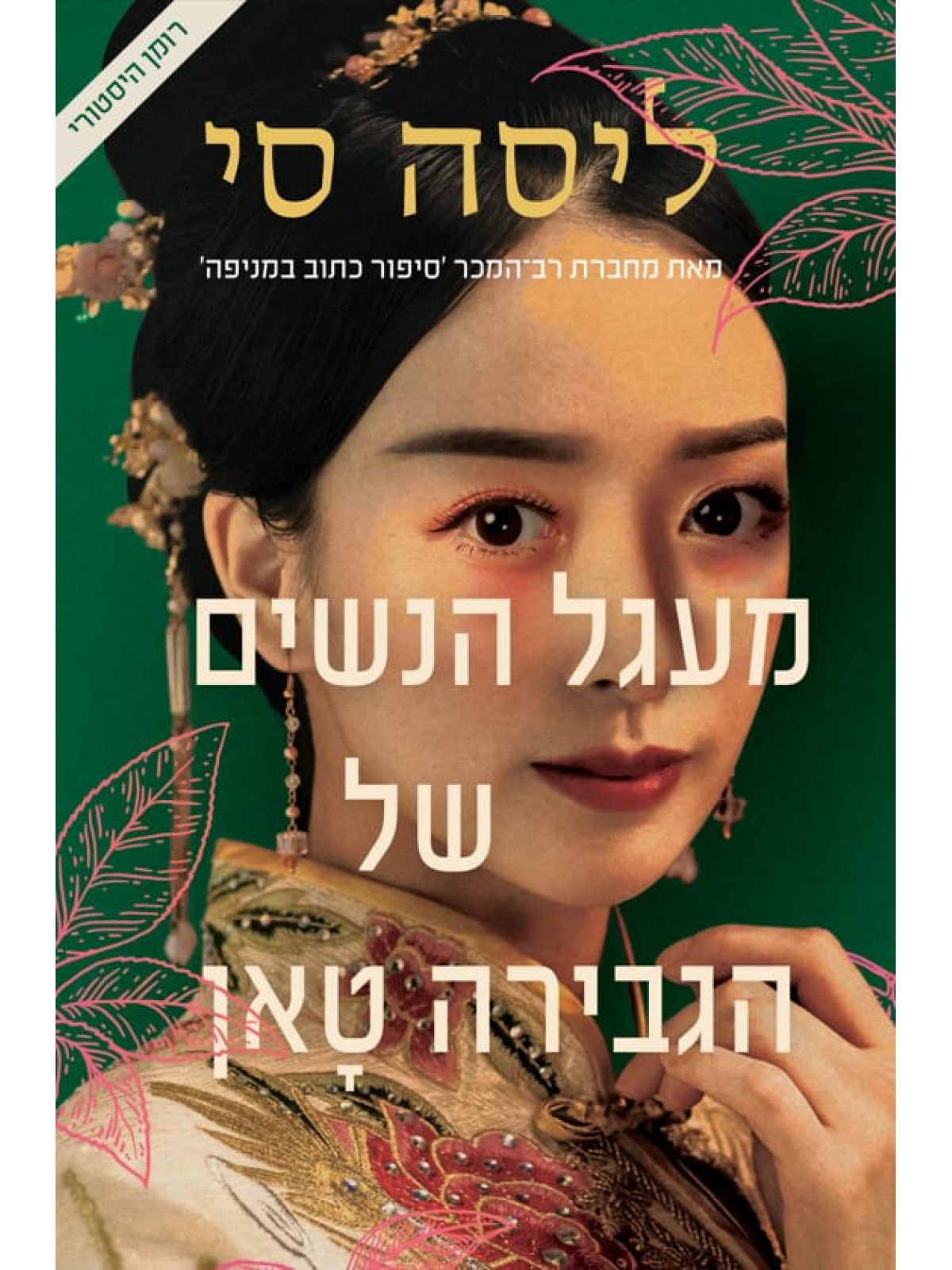 מעגל הנשים של הגבירה טאן