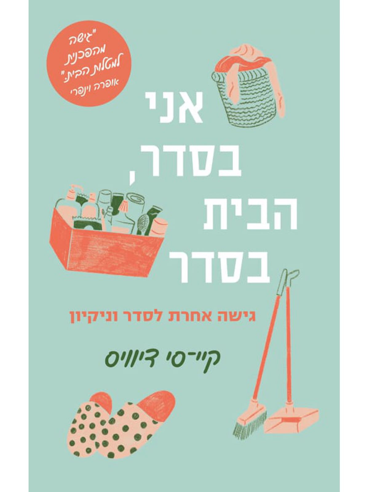 אני בסדר  הבית בסדר