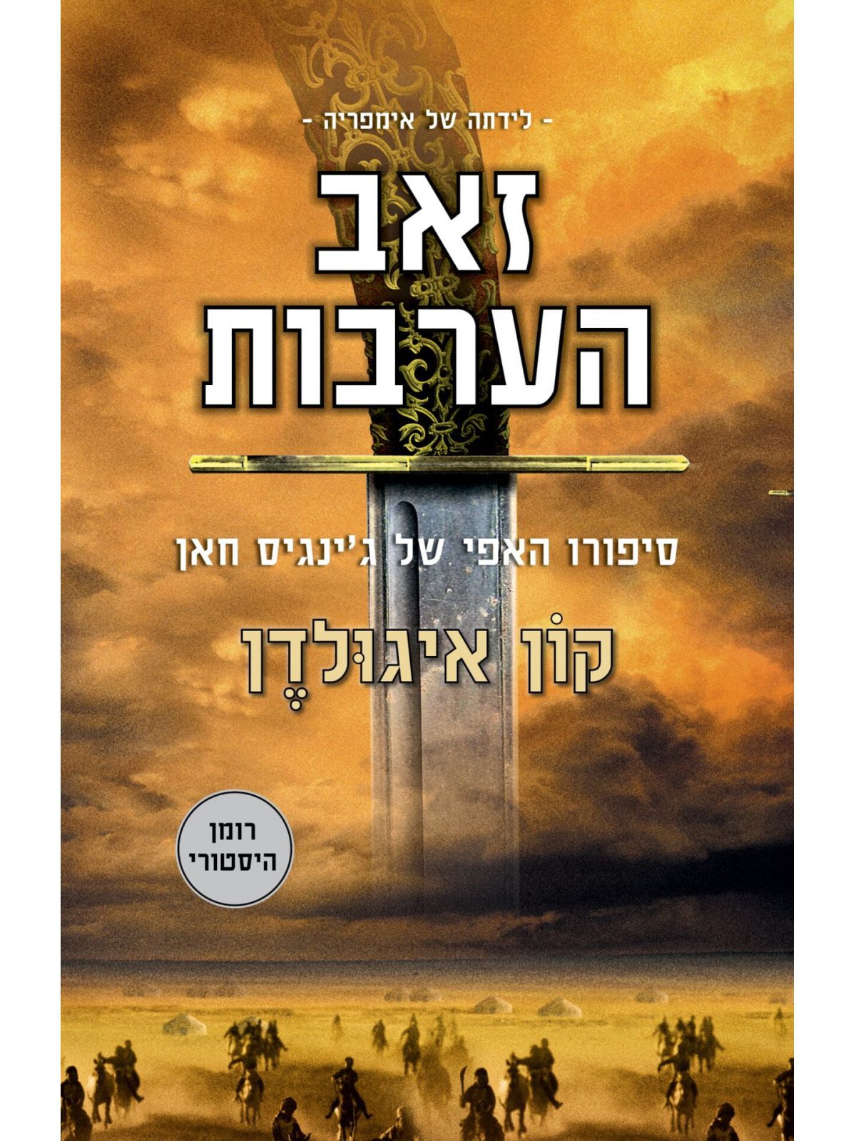 זאב הערבות לידתה של אימפריה 1