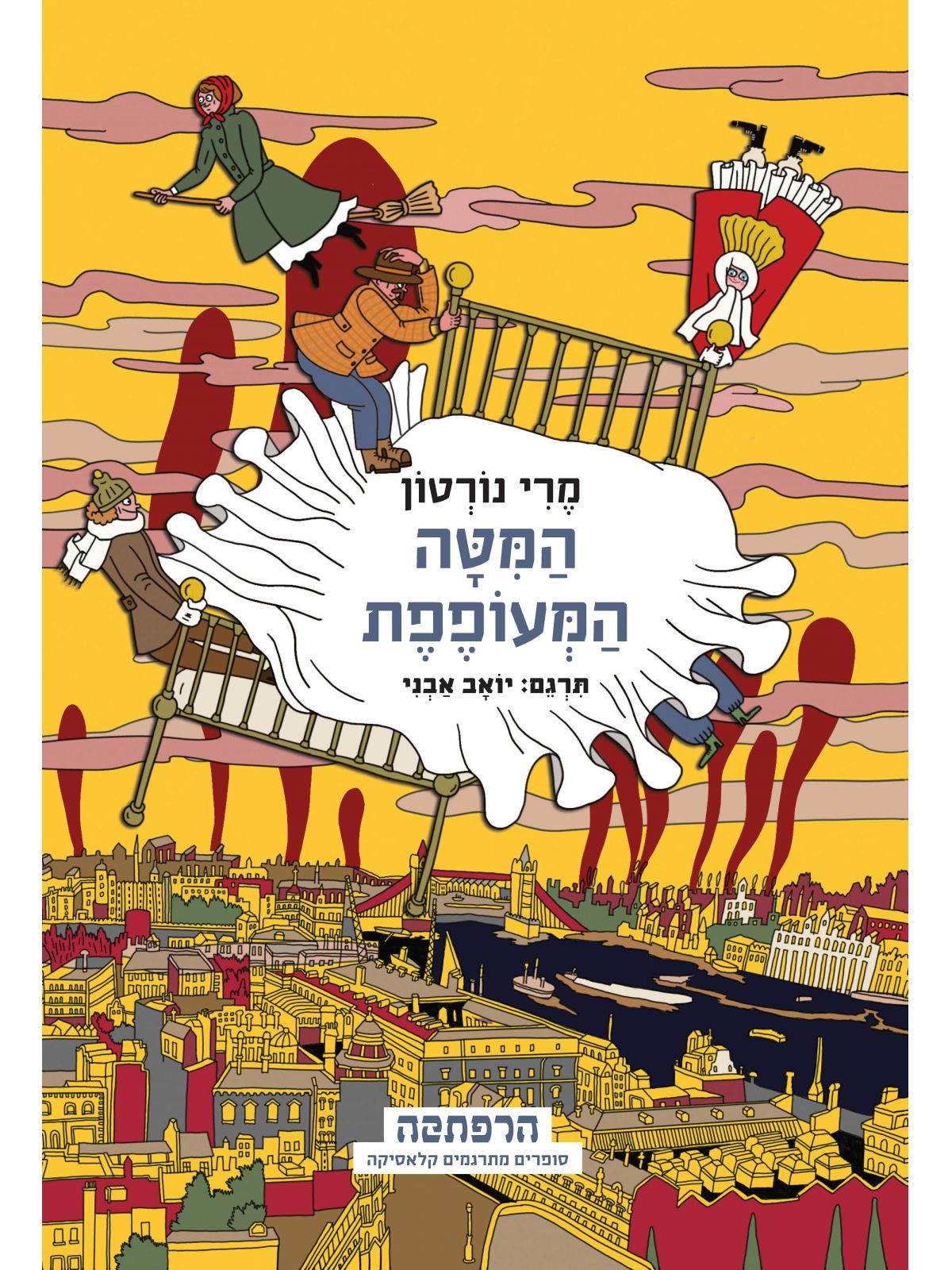 המיטה המעופפת הרפתקה