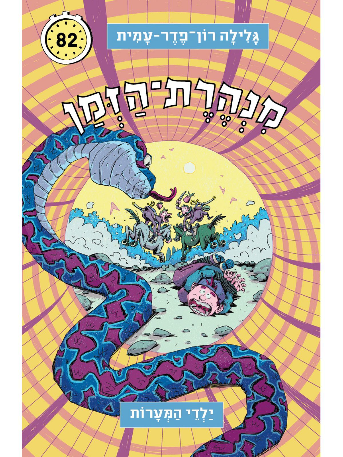 מנהרת הזמן 82 ילדי המערות