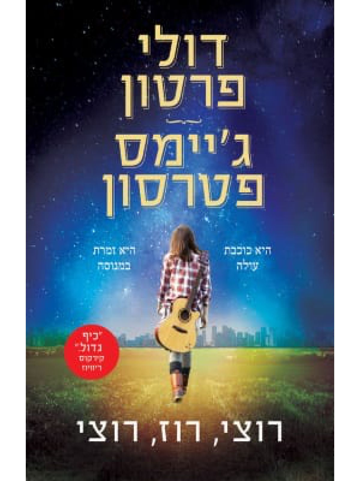 רוצי רוז רוצי