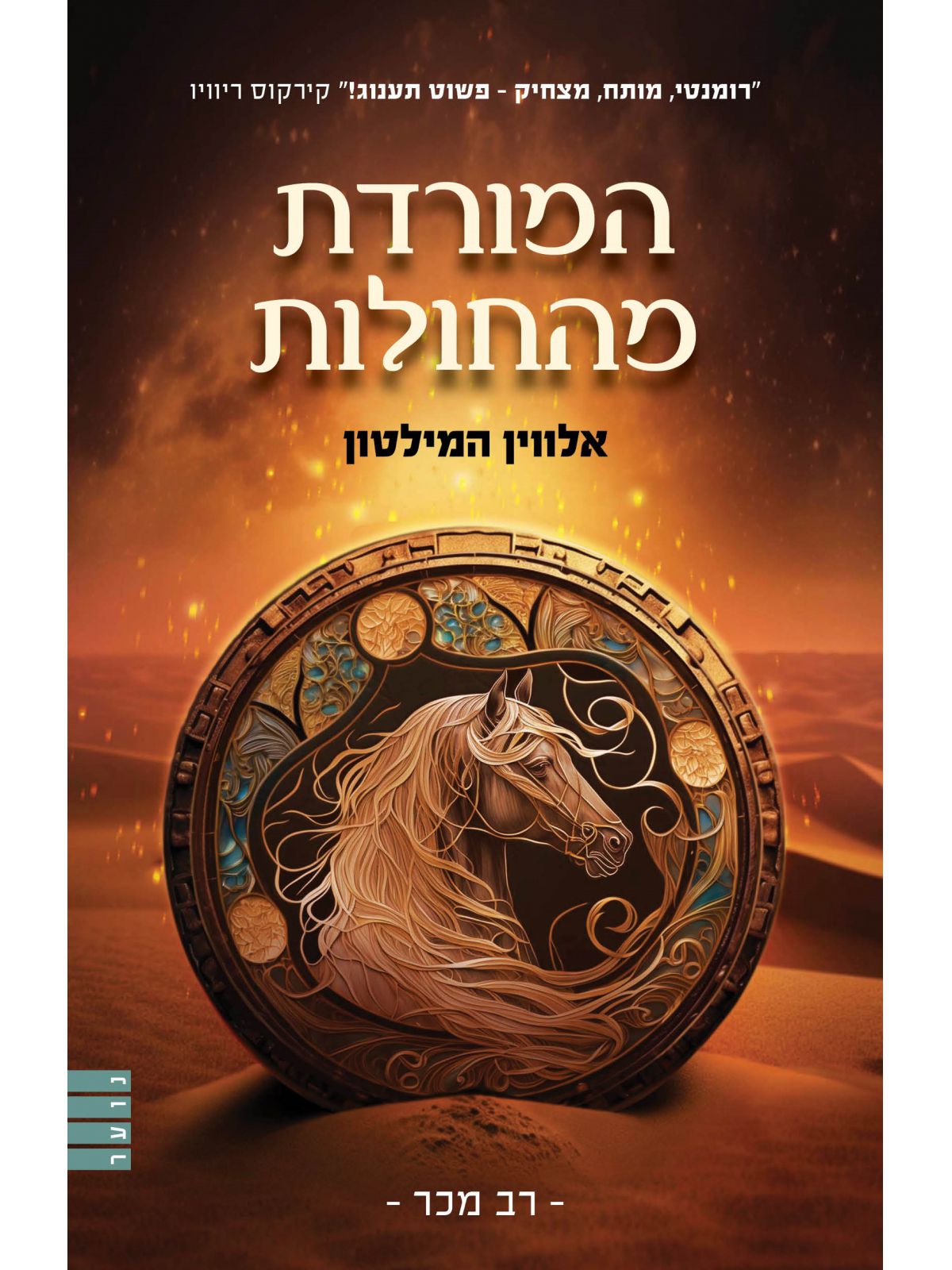 המורדת מהחולות - ספר 1 (מחודש)