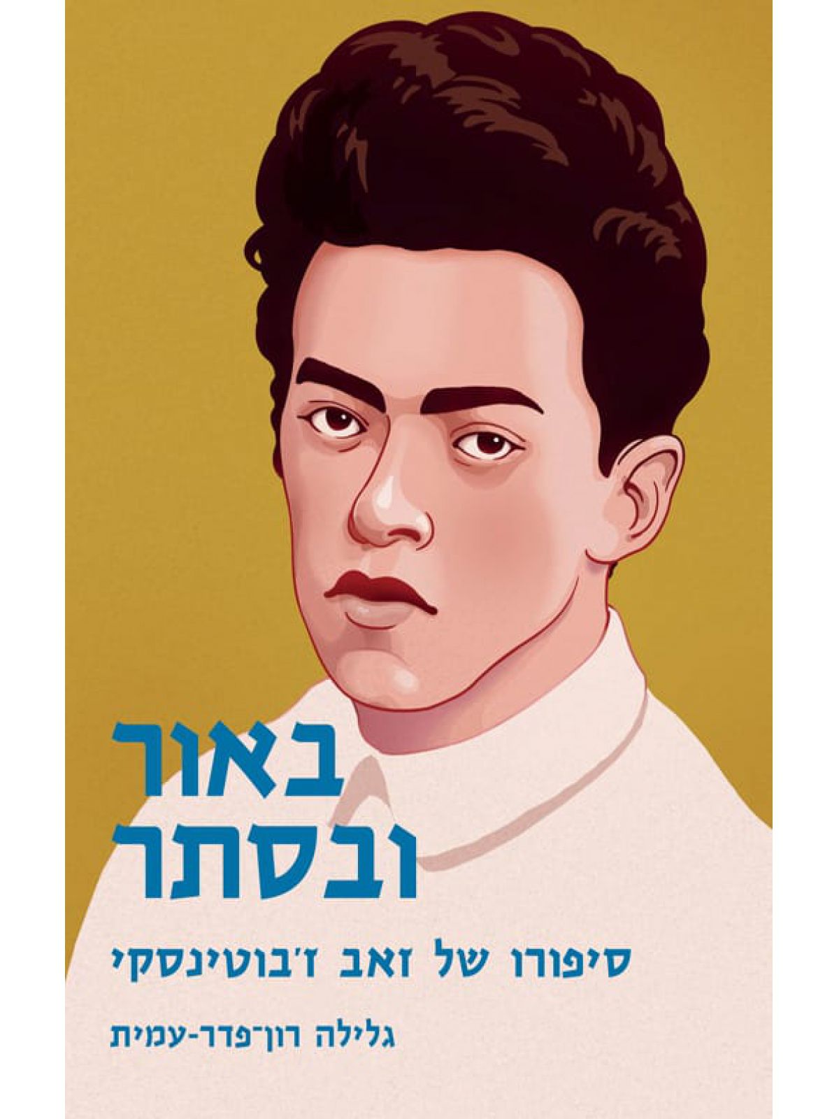 באור ובסתר (מחודש)