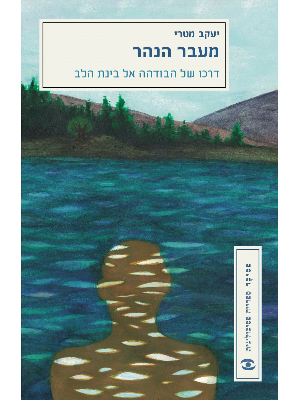 מעבר הנהר  דרכו של הבודהה אל בינת הלב