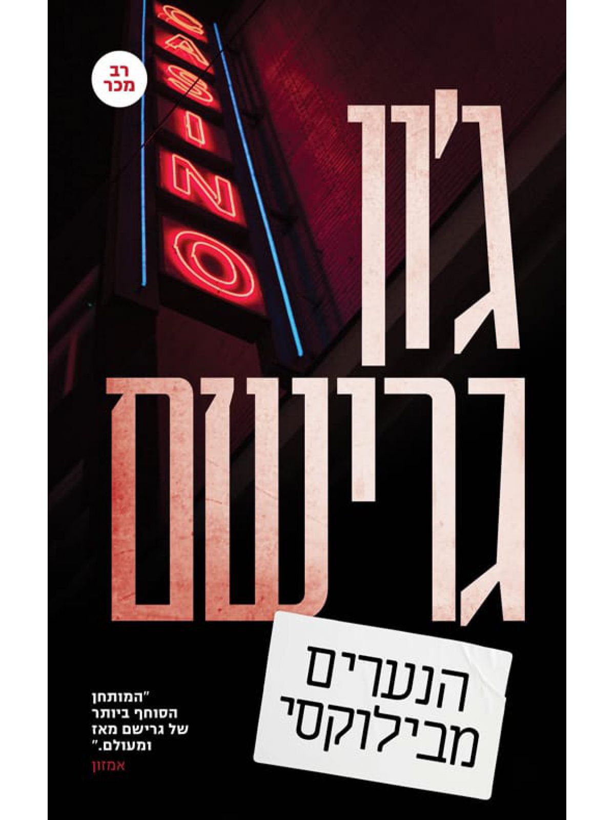 הנערים מבילוקסי