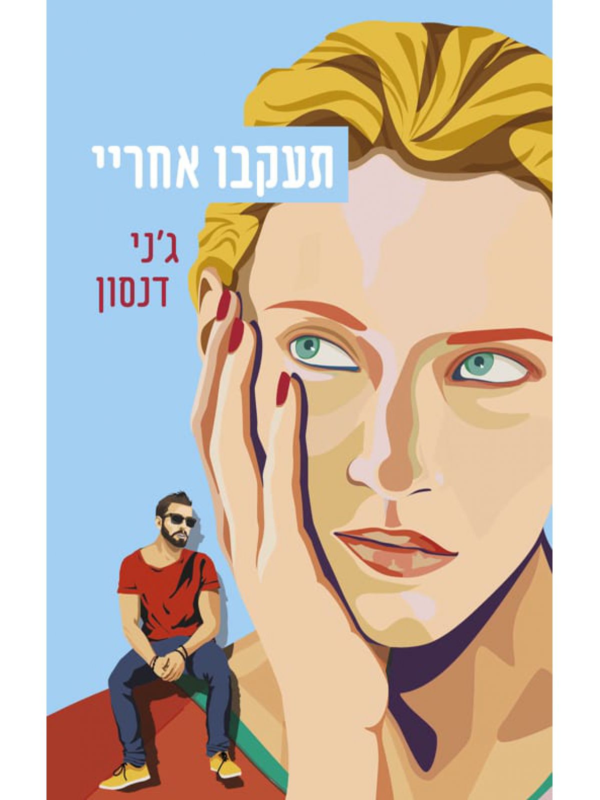 תעקבו אחריי