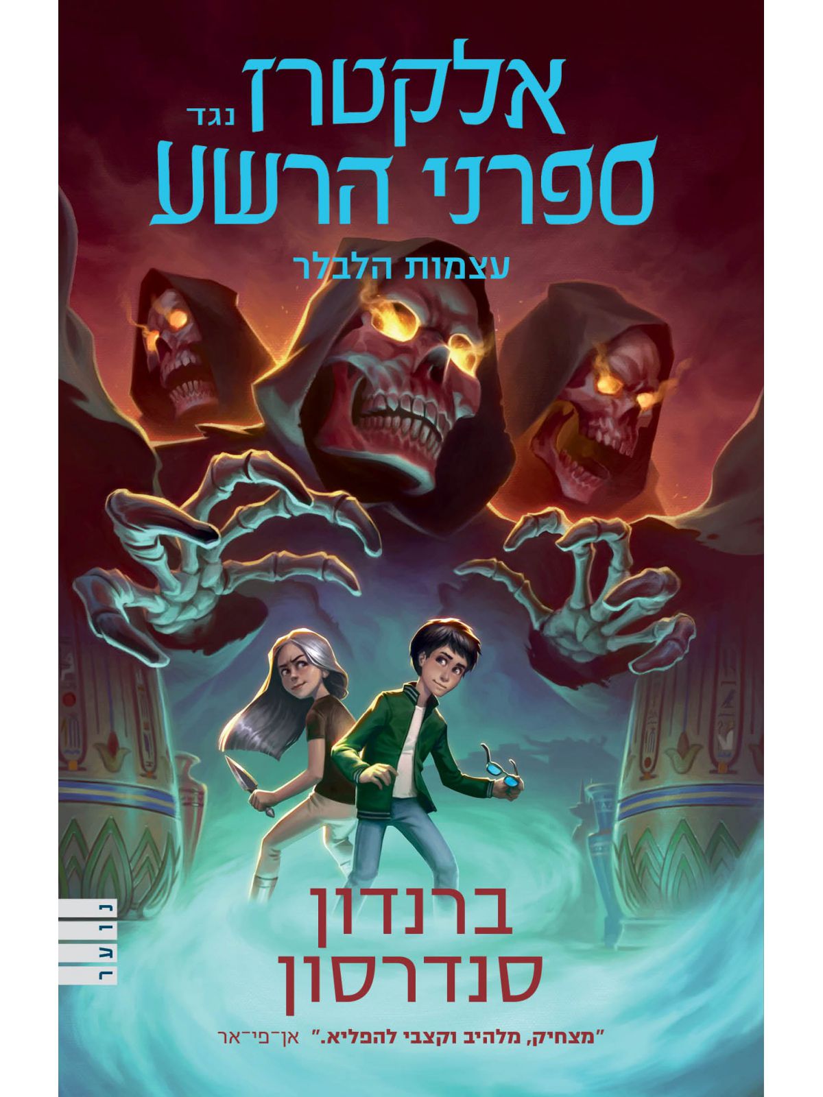 אלקטרז נגד ספרני הרשע 2 עצמות הלבלר