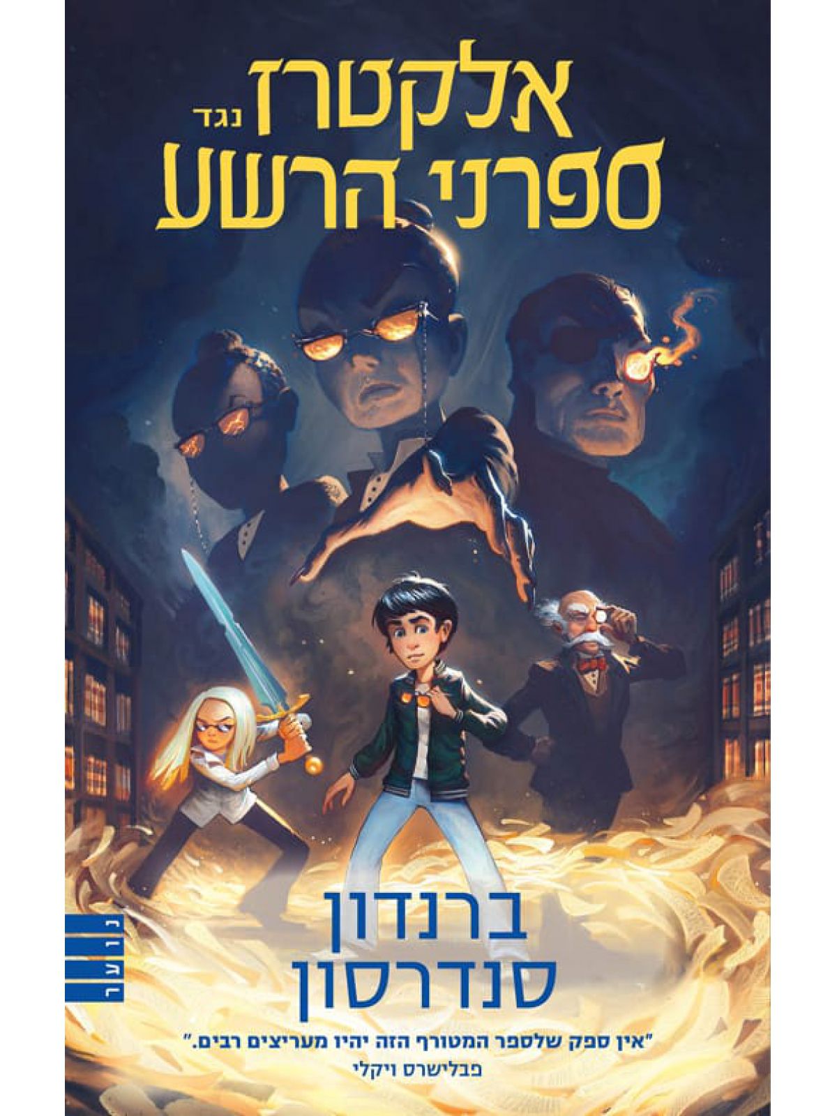 אלקטרז נגד ספרני הרשע  1