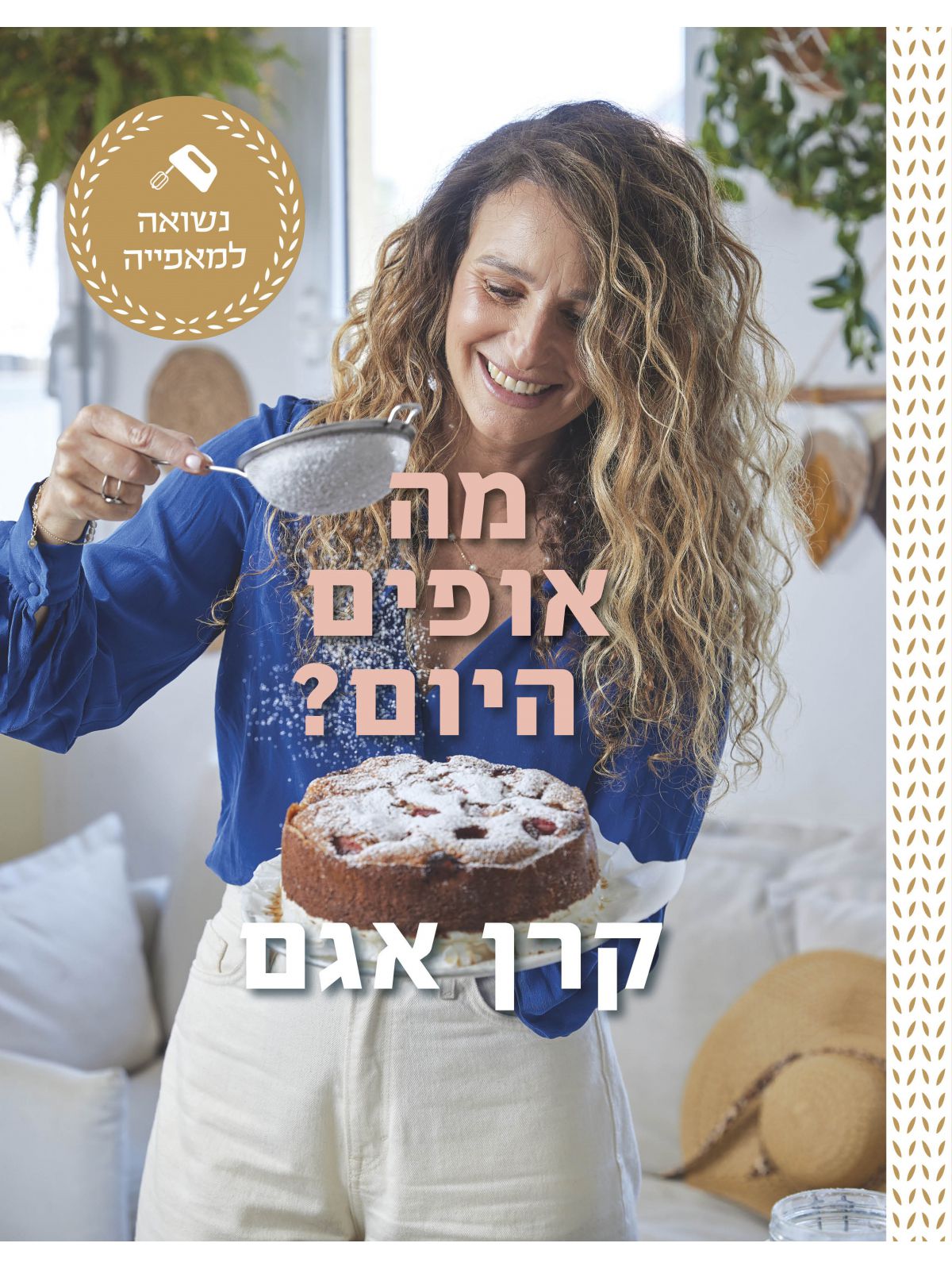 מה אופים היום ?