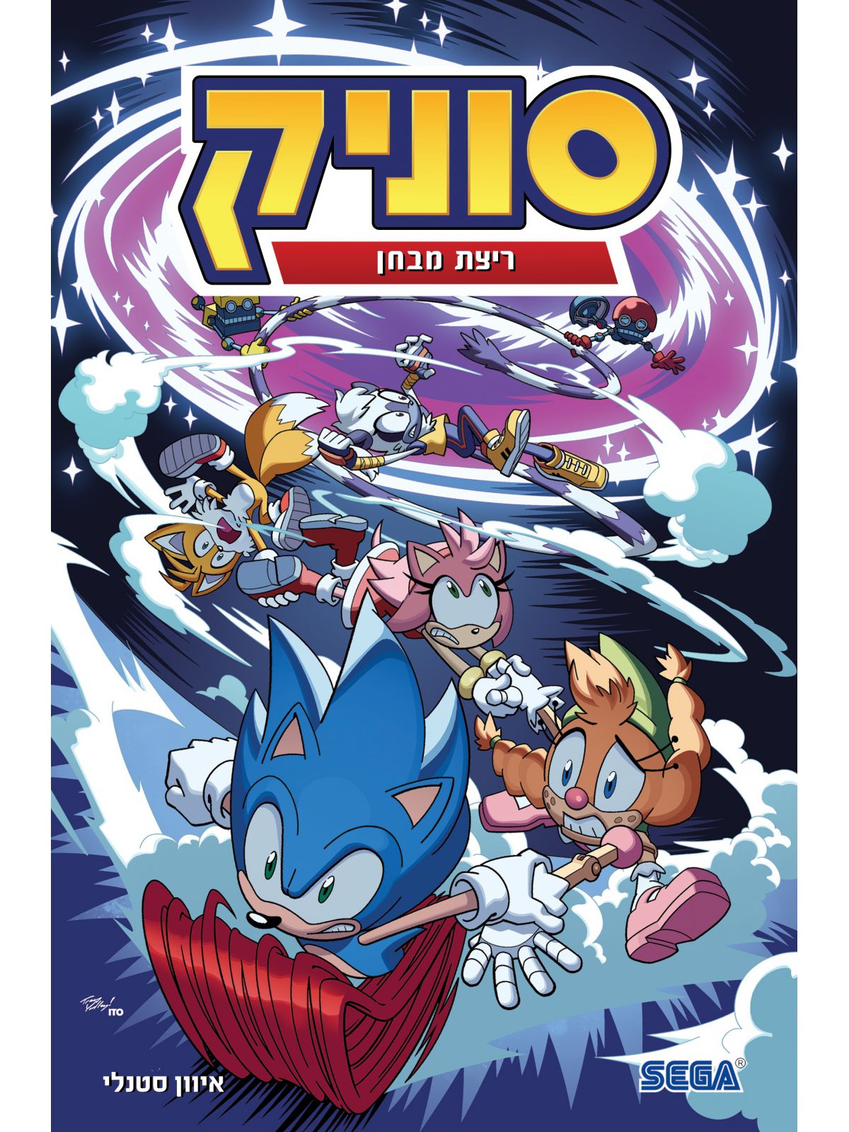 סוניק 10 ריצת מבחן