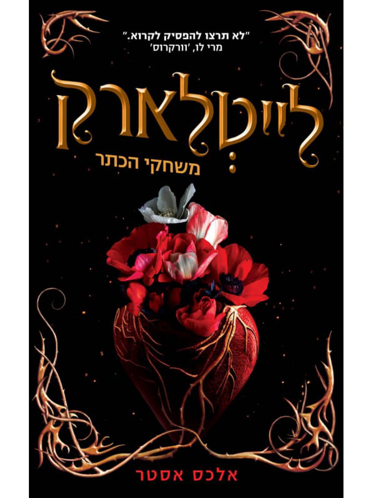 לייטלארק 1  משחקי הכתר 1