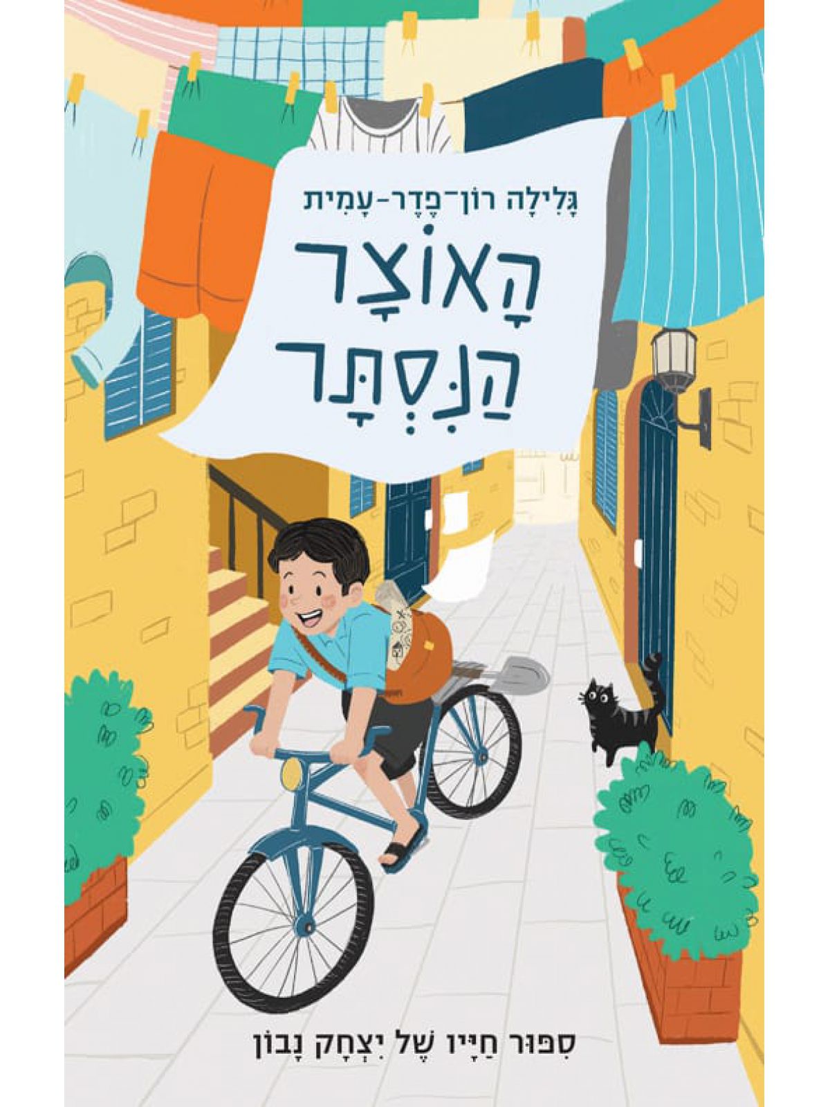 האוצר הנסתר - סיפור חייו של יצחק נבון