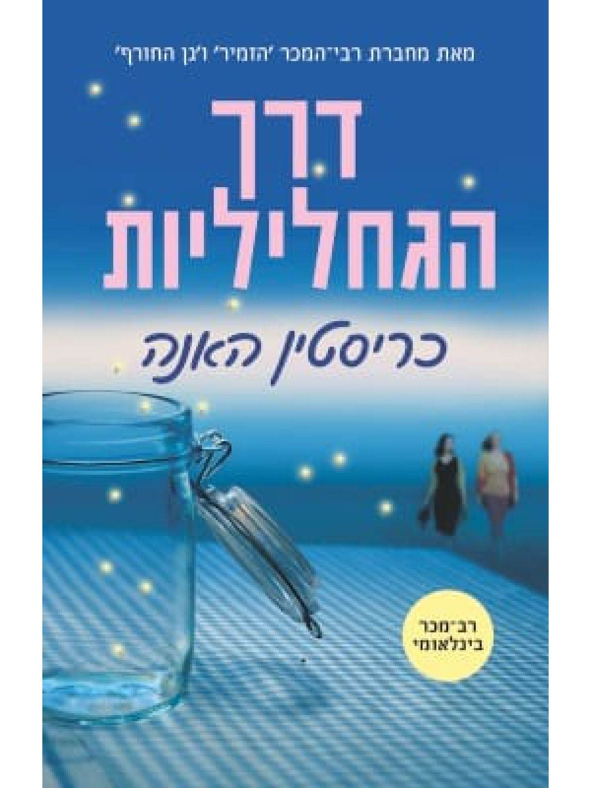 דרך הגחליליות