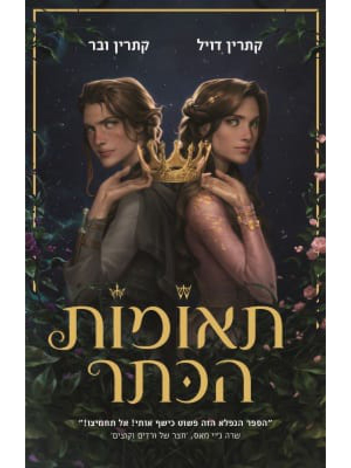 תאומות הכתר 1 תאומות הכתר 1