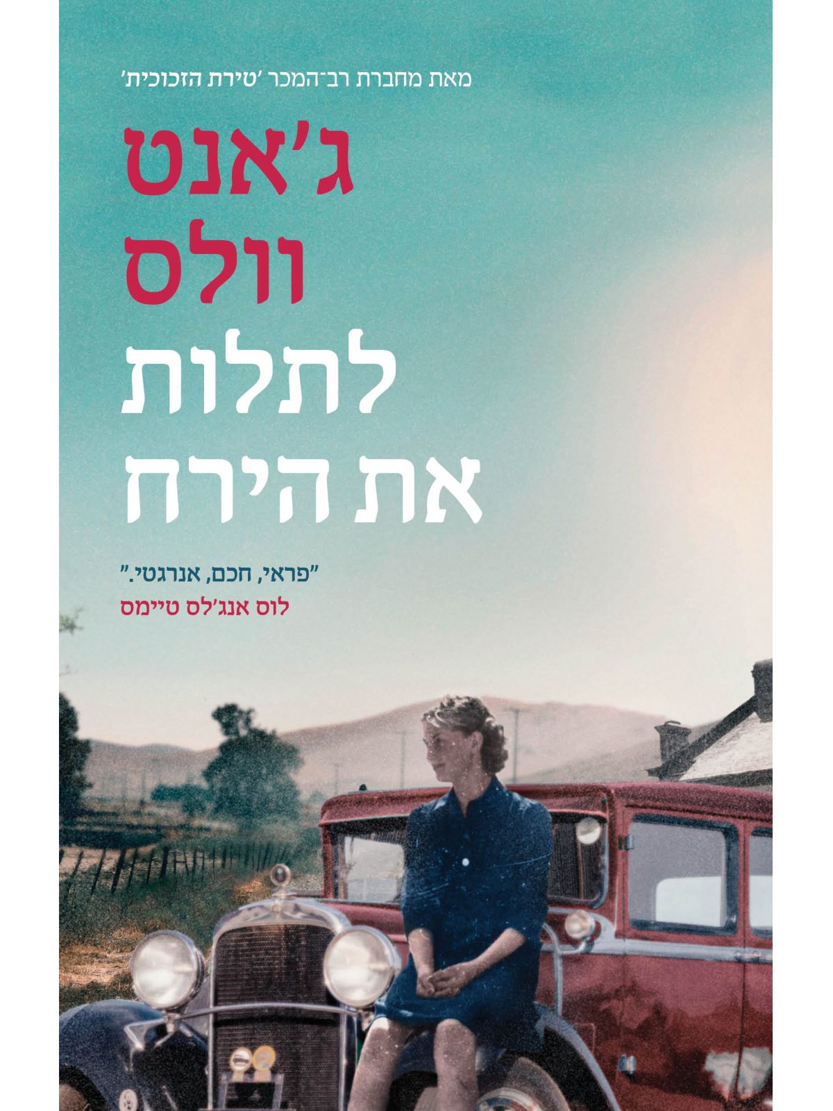 לתלות את הירח