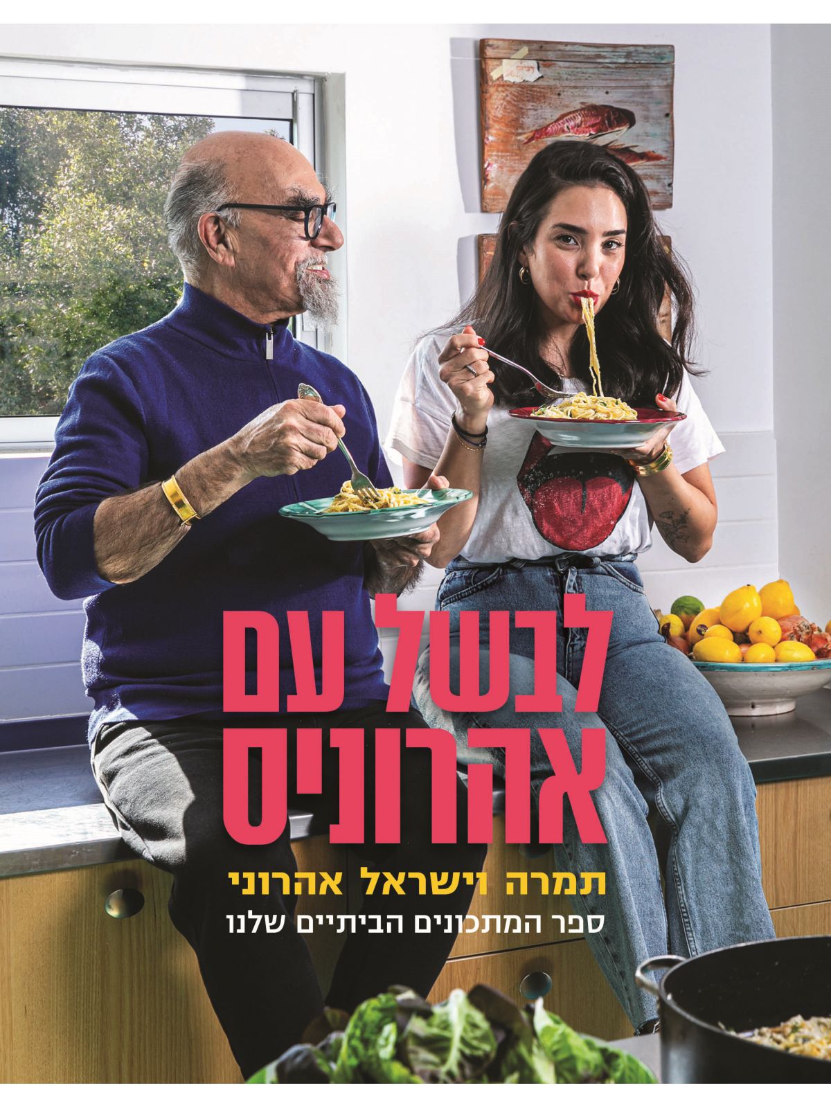 לבשל עם אהרוניס