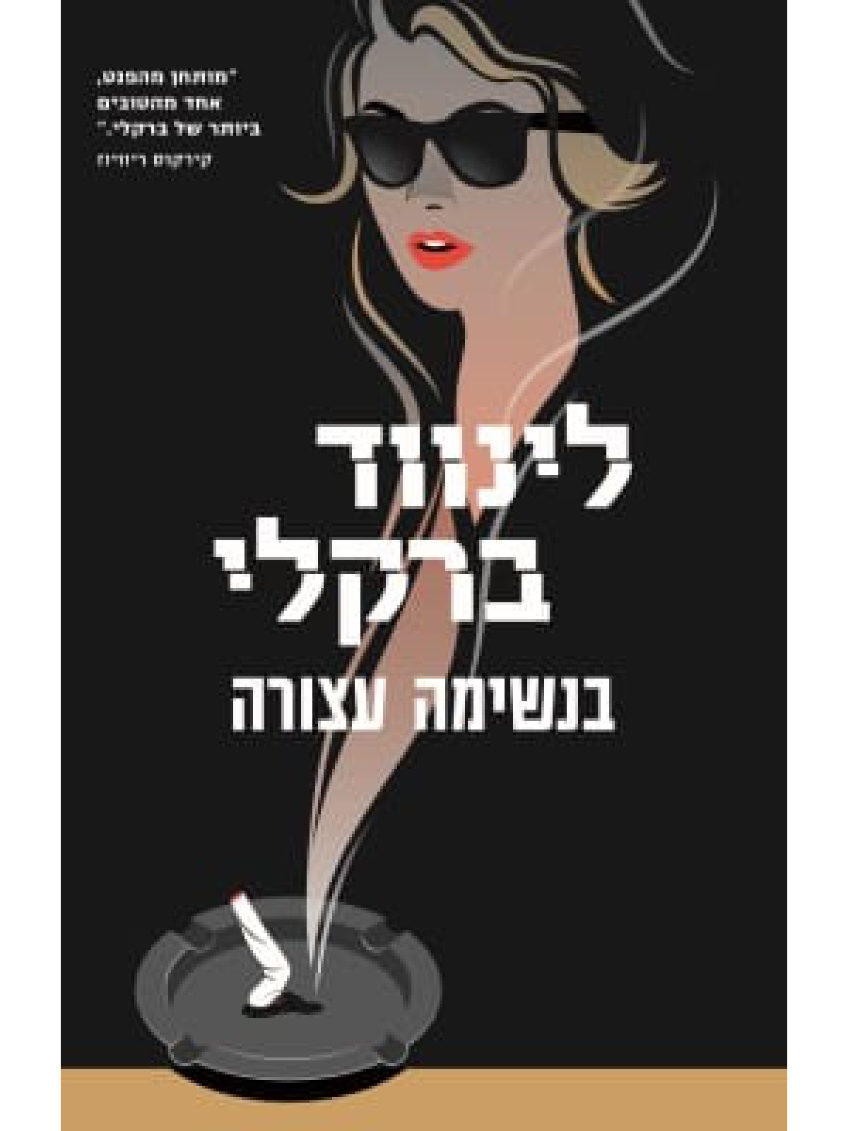 בנשימה עצורה