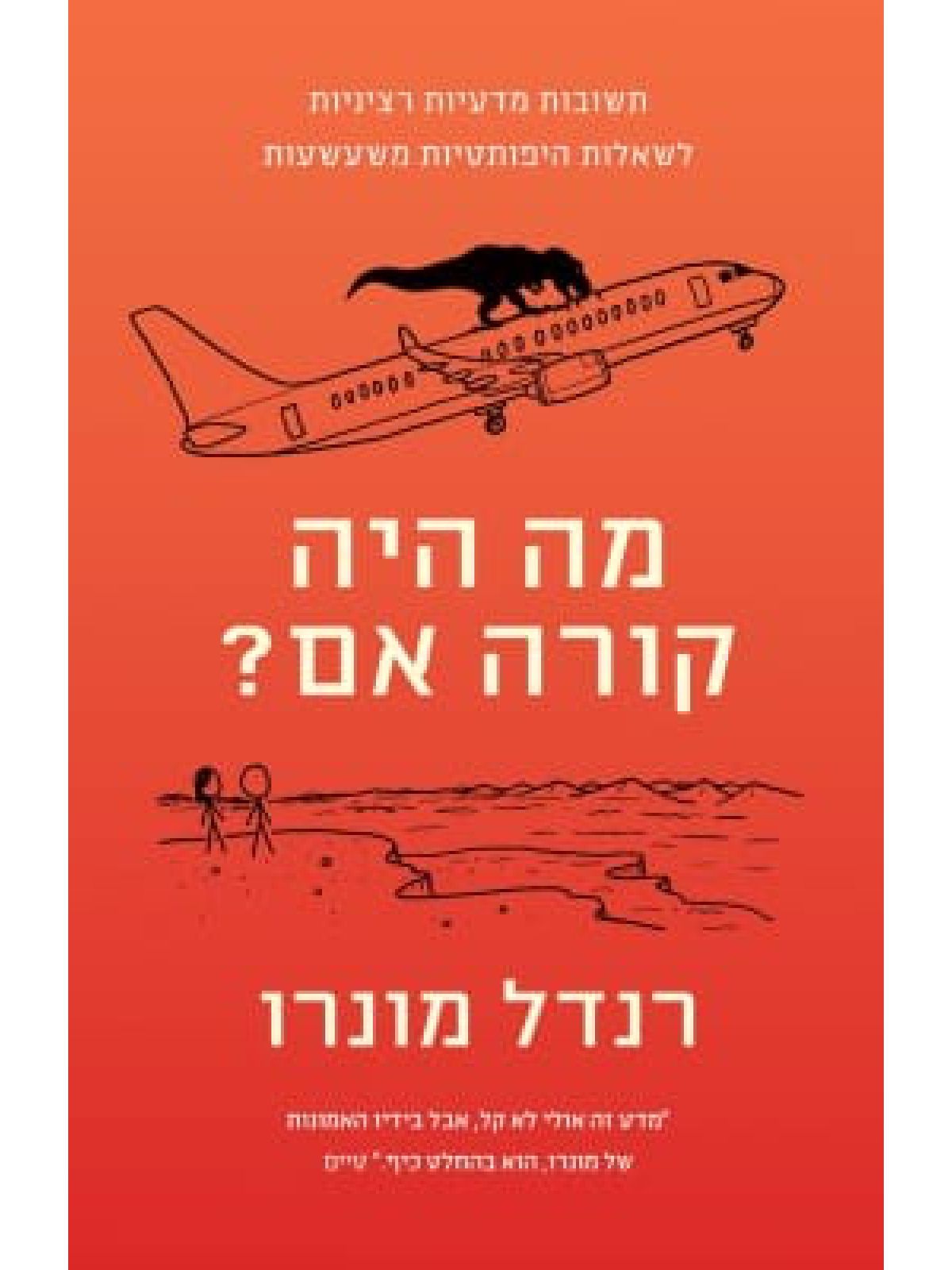 מה היה קורה אם