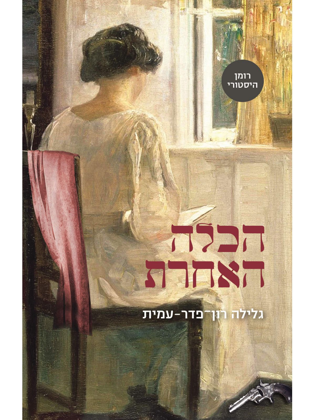 הכלה האחרת