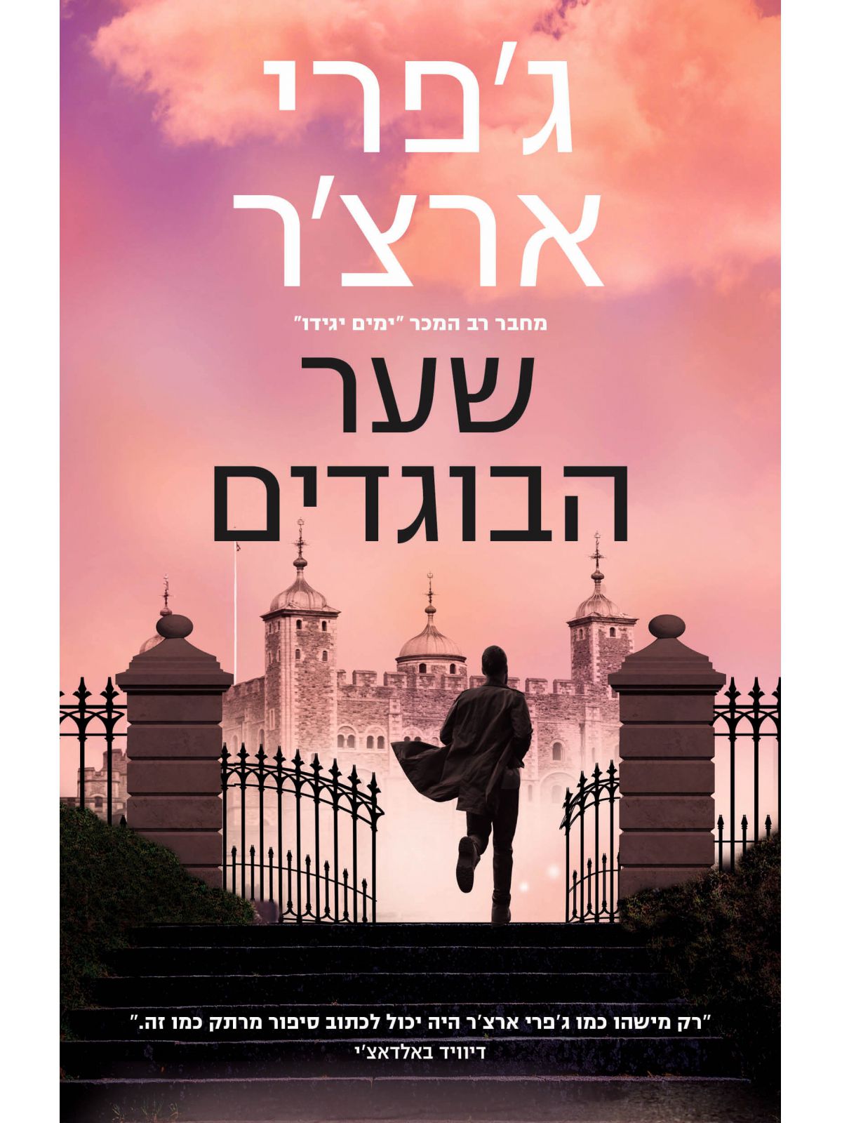 שער הבוגדים