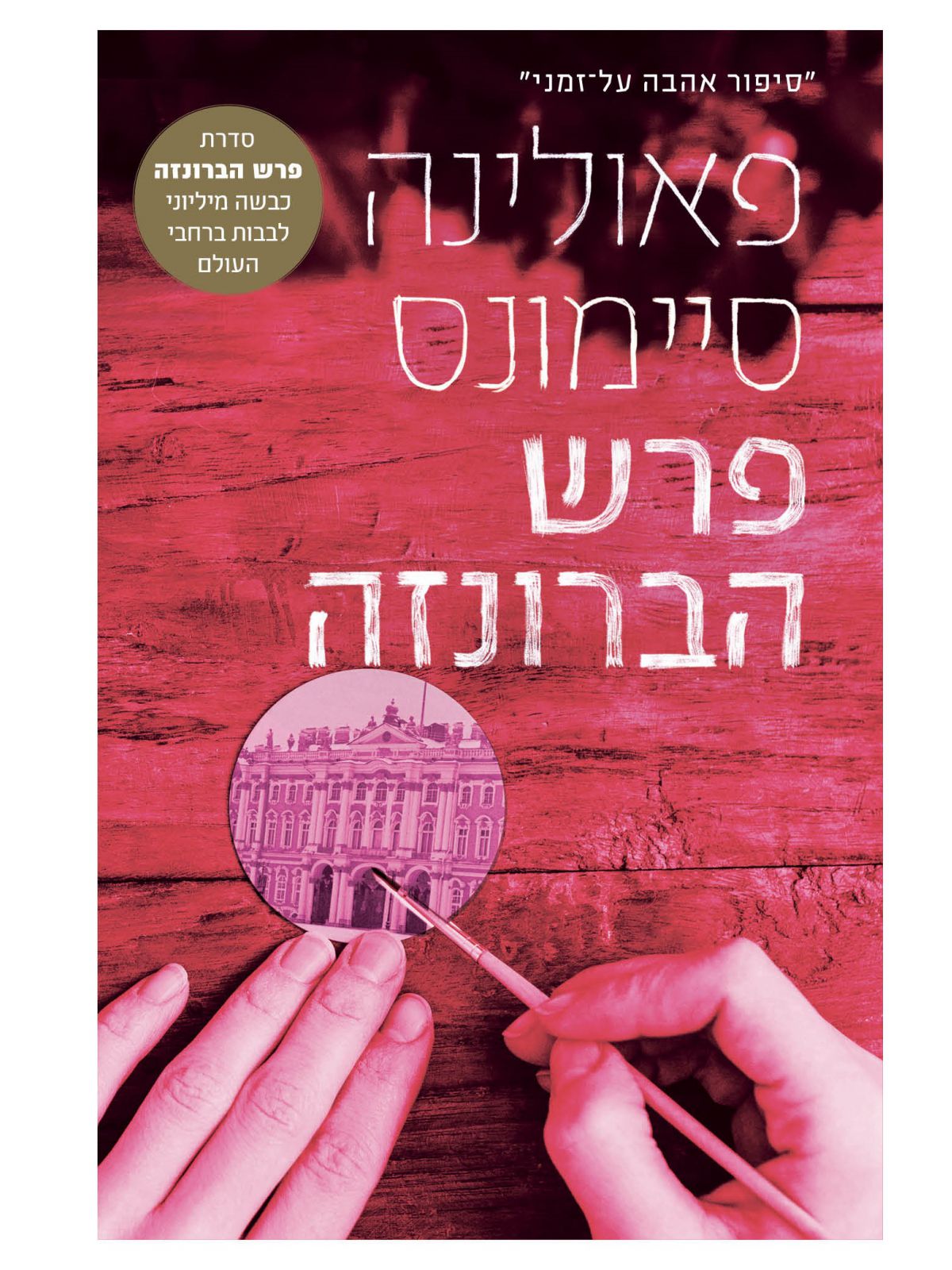 פרש הברונזה